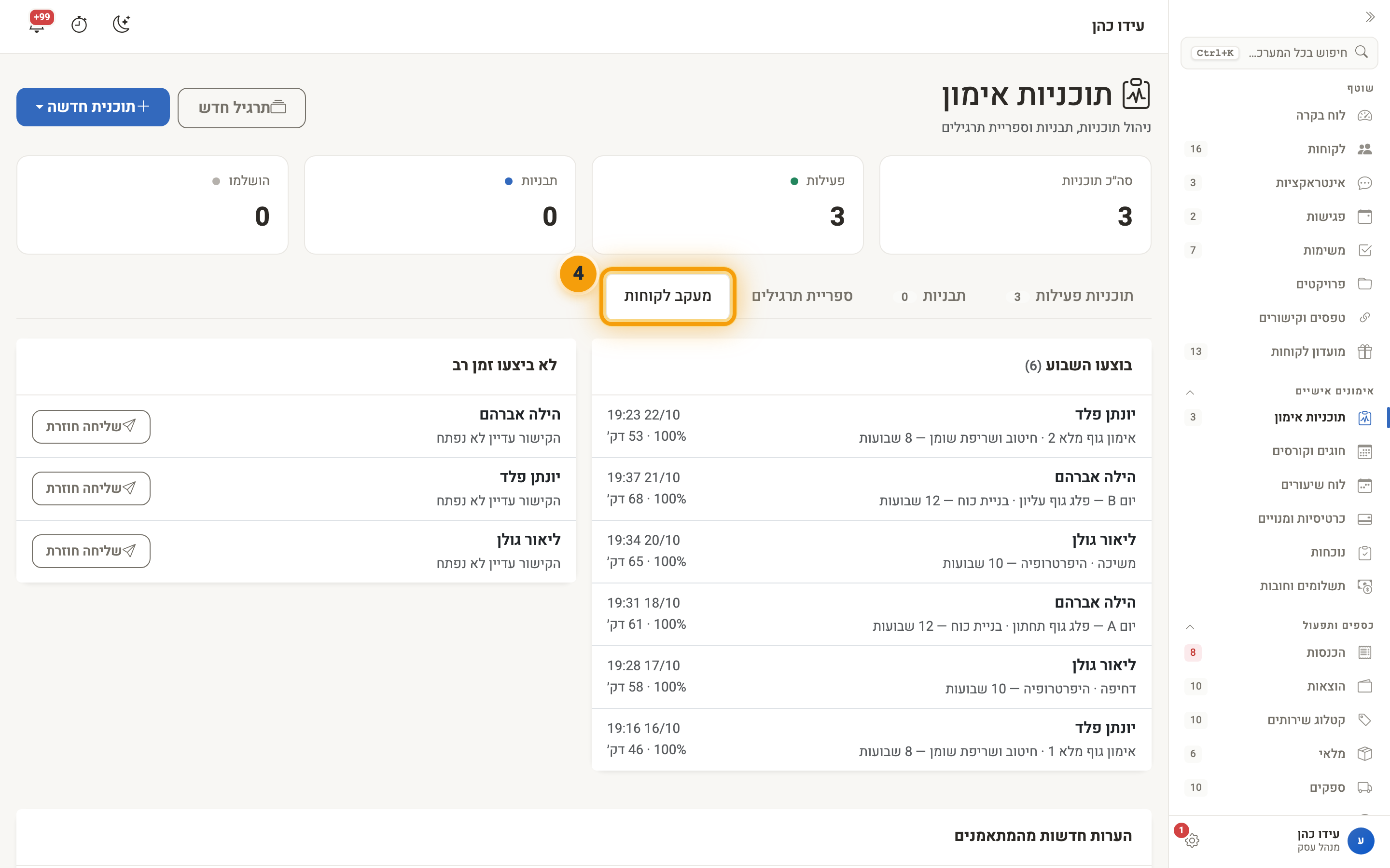 לשונית ״מעקב לקוחות״ — אימונים שבוצעו השבוע ומתאמנים שלא התאמנו זמן רב