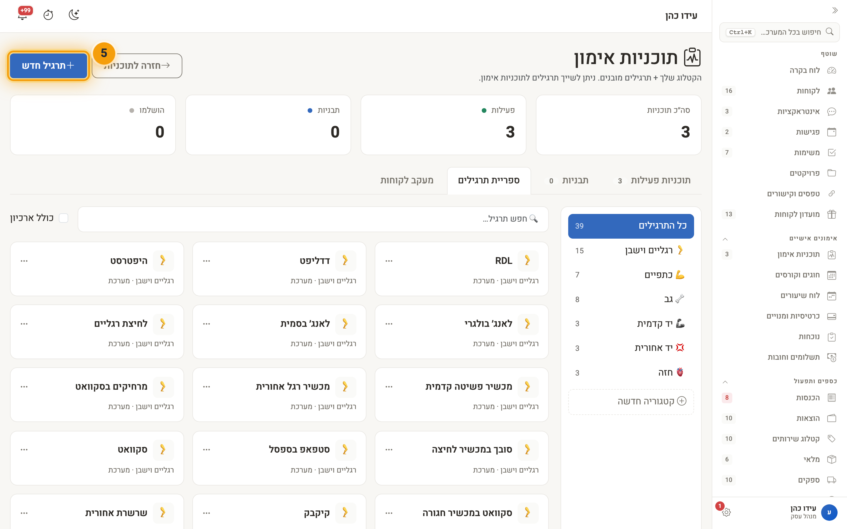 ספריית התרגילים — קטגוריות, חיפוש וכפתור ״תרגיל חדש״
