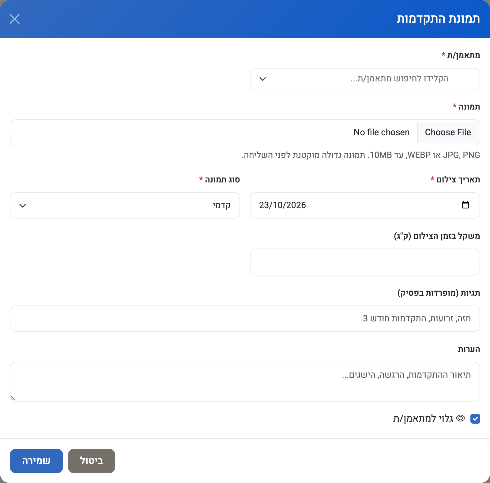 חלון ״תמונת התקדמות״ — מתאמן/ת, תמונה, תאריך, סוג ומשקל