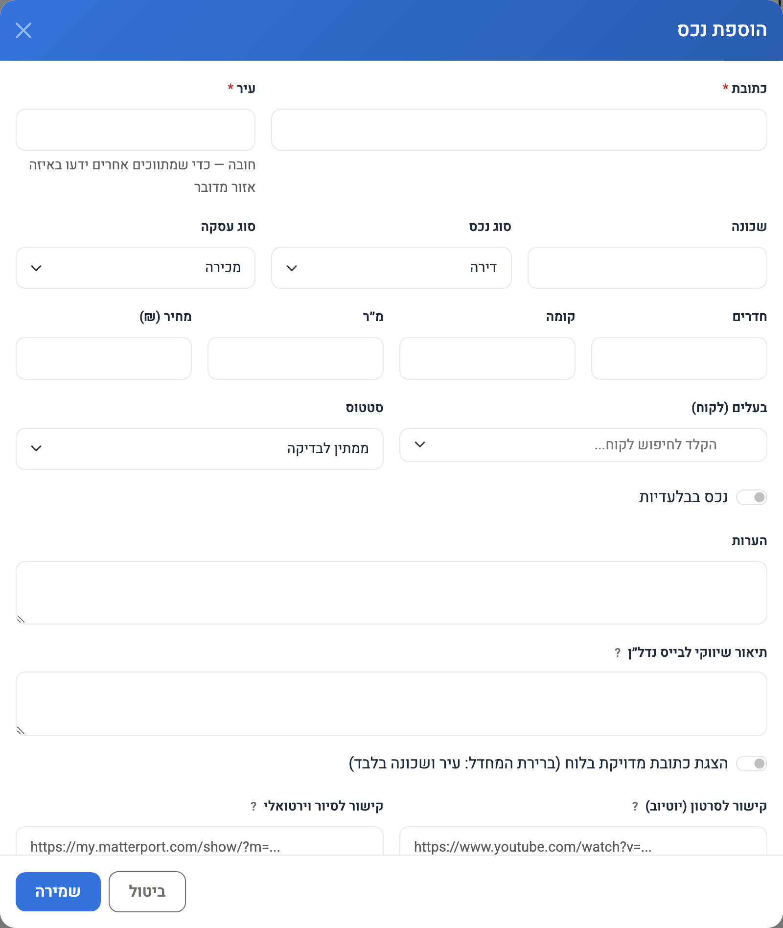 חלון הוספת נכס: כתובת, עיר, סוג, עסקה, מחיר, בעלים, סטטוס, בלעדיות ותיאור שיווקי