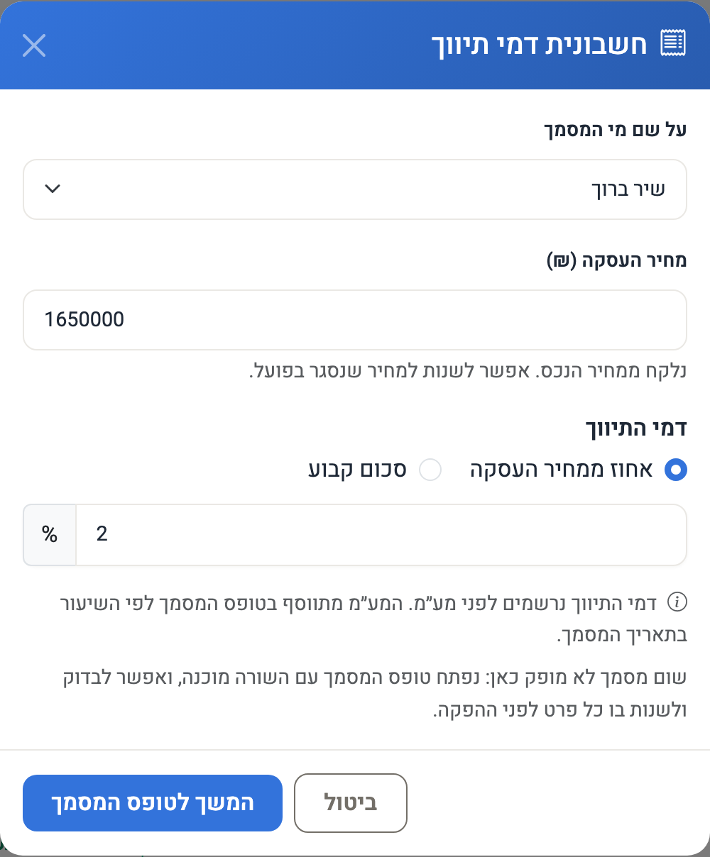 חלון חשבונית דמי תיווך: על שם מי המסמך, מחיר העסקה ואחוז או סכום קבוע