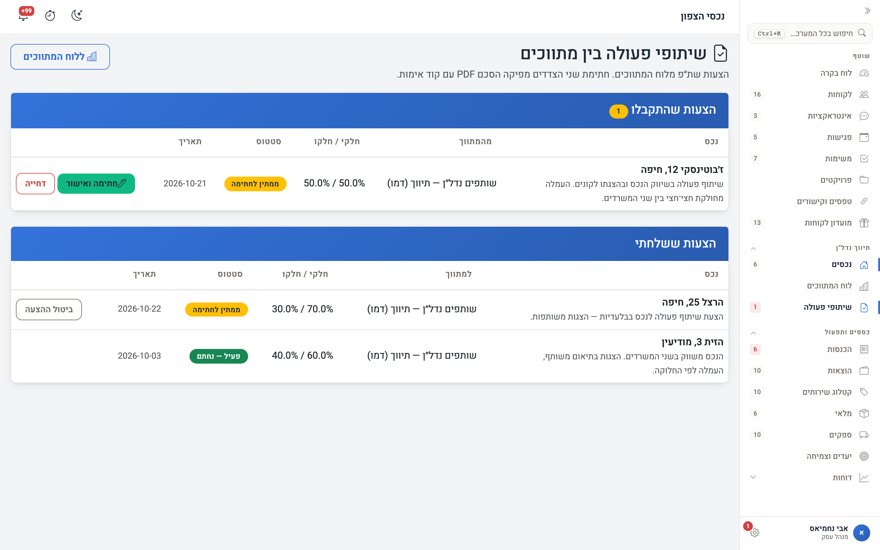 מסך שיתופי הפעולה: הצעה שממתינה לחתימה, הצעה ששלחתם והסכם פעיל
