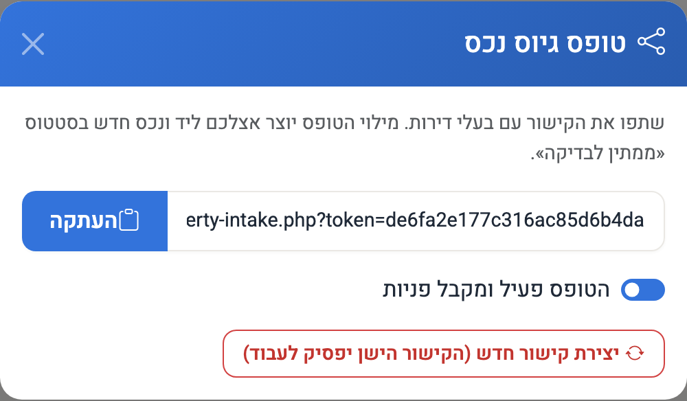 חלון טופס גיוס נכס: הקישור להעתקה, מתג הטופס הפעיל וכפתור ליצירת קישור חדש