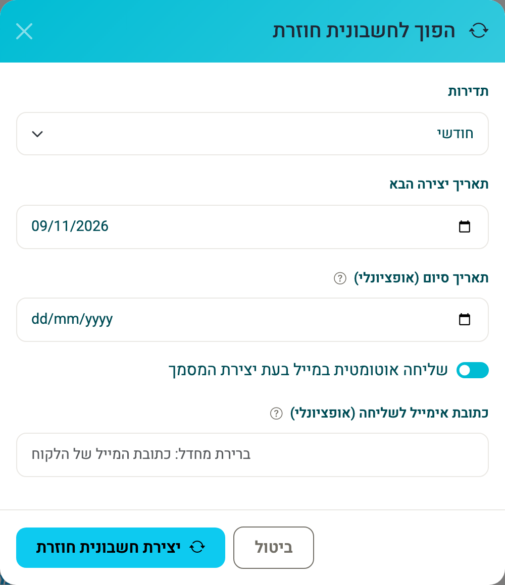 חלון הפיכה לחשבונית חוזרת: תדירות, תאריך יצירה הבא, תאריך סיום ושליחה אוטומטית