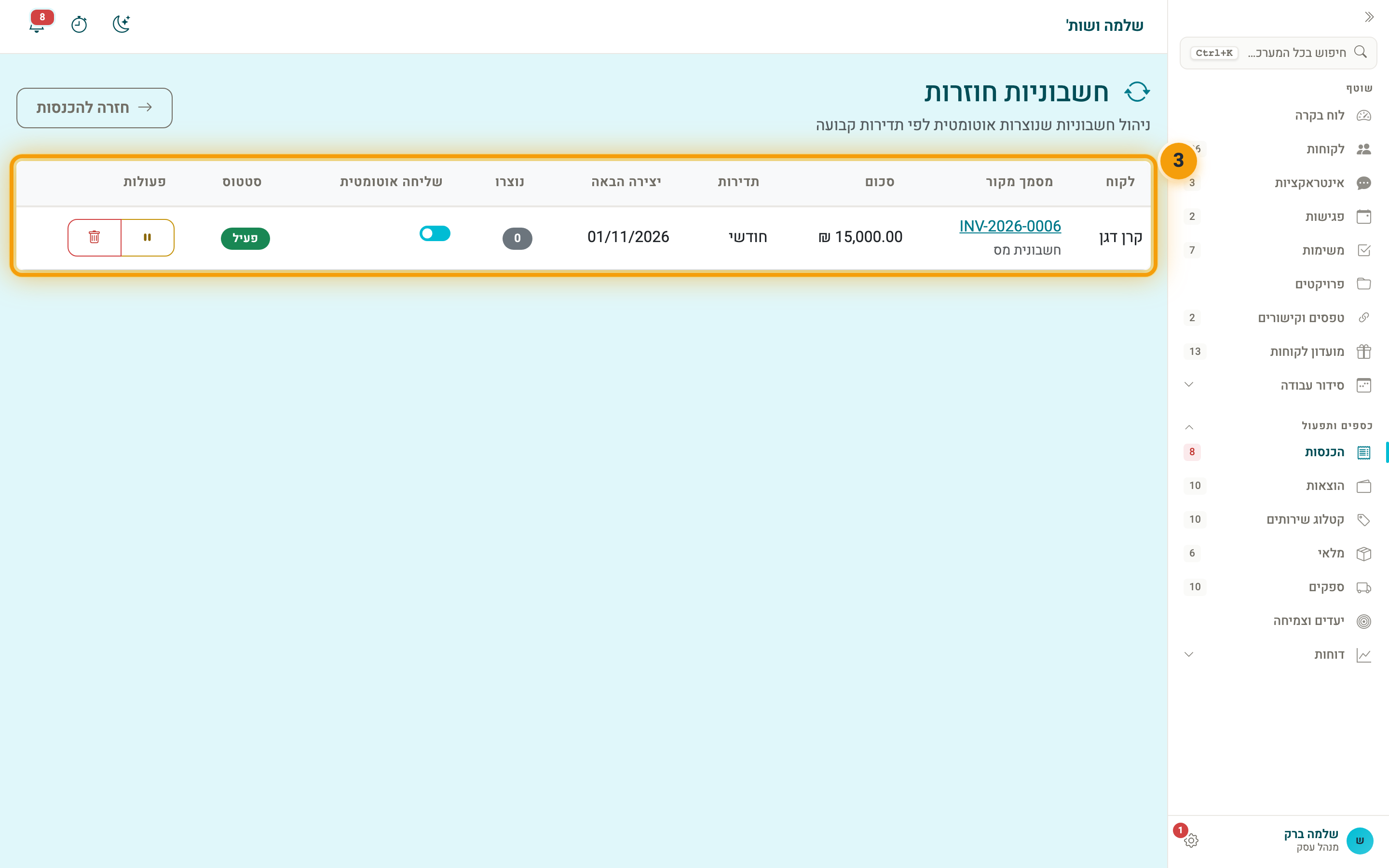 רשימת החשבוניות החוזרות, עם התדירות, היצירה הבאה והשליחה האוטומטית