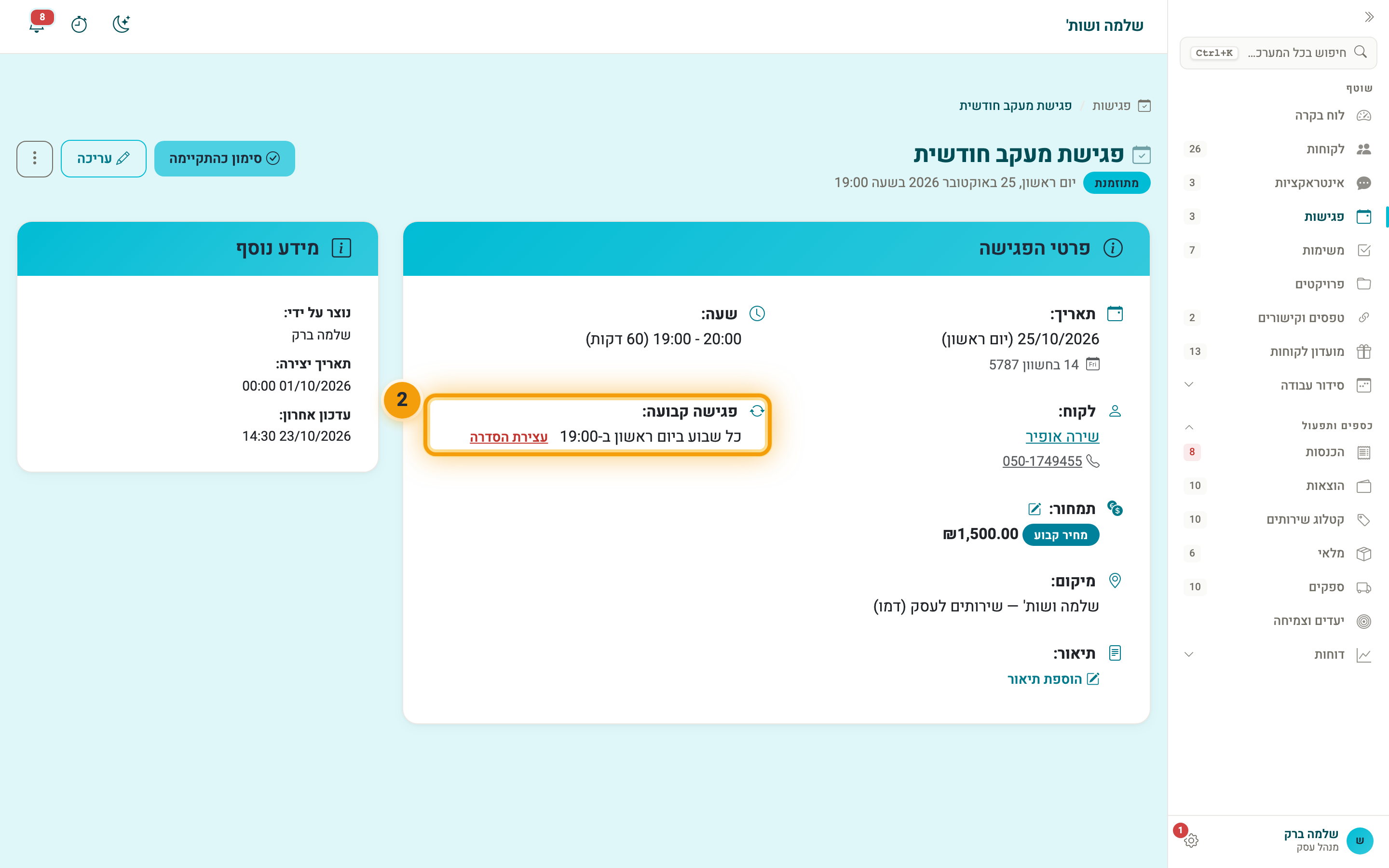 השורה ״פגישה קבועה״ בעמוד הפגישה