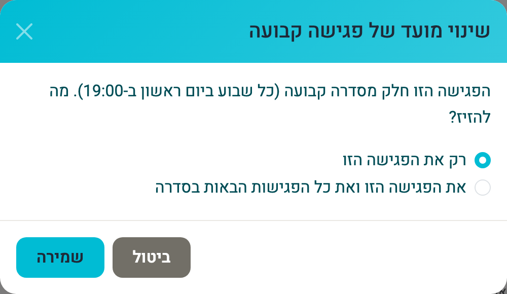 החלון ״שינוי מועד של פגישה קבועה״