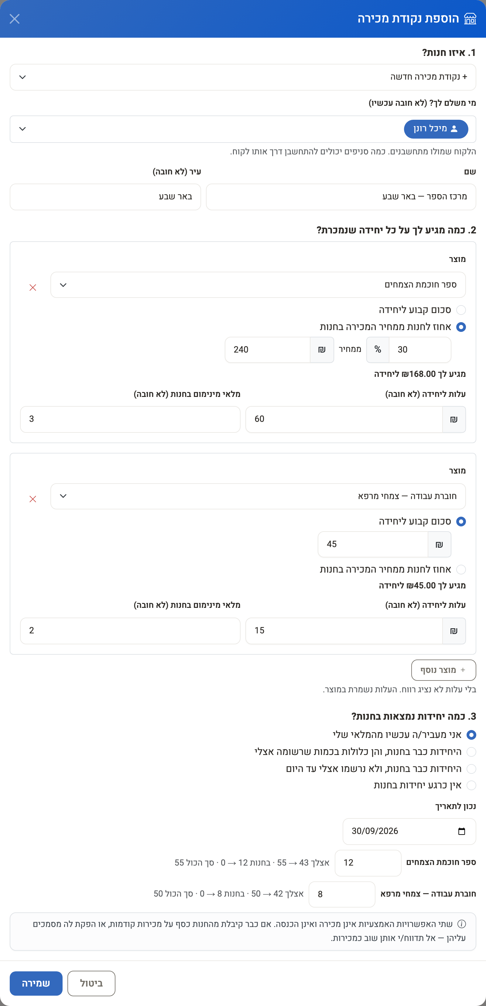חלון הוספת נקודת מכירה: הלקוח שמשלם, שם החנות, שני מוצרים עם התנאים של כל אחד והכמות שמעבירים מכל מוצר