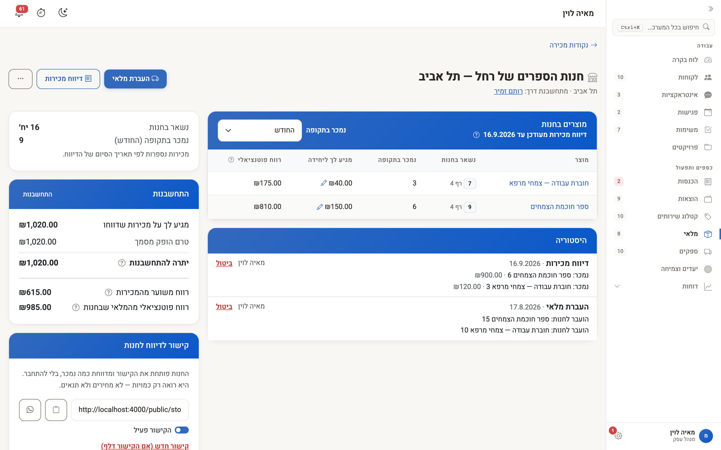 עמוד נקודת מכירה: המוצרים בחנות, ההיסטוריה וכרטיס ההתחשבנות