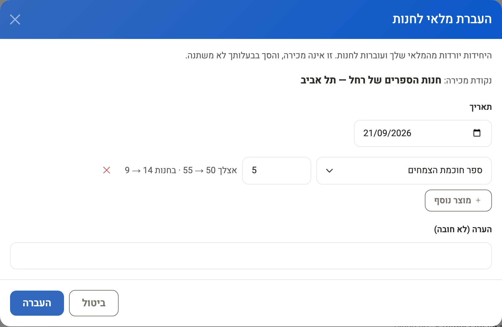 חלון העברת מלאי לחנות, עם תצוגה של הכמות אצלכם ובחנות
