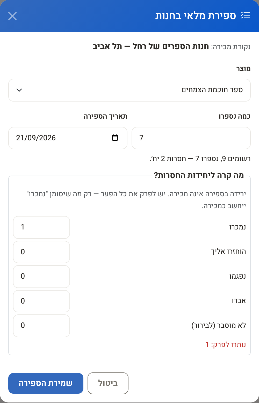 חלון ספירת מלאי: נספרו 7 מתוך 9, ופירוק של שתי היחידות החסרות