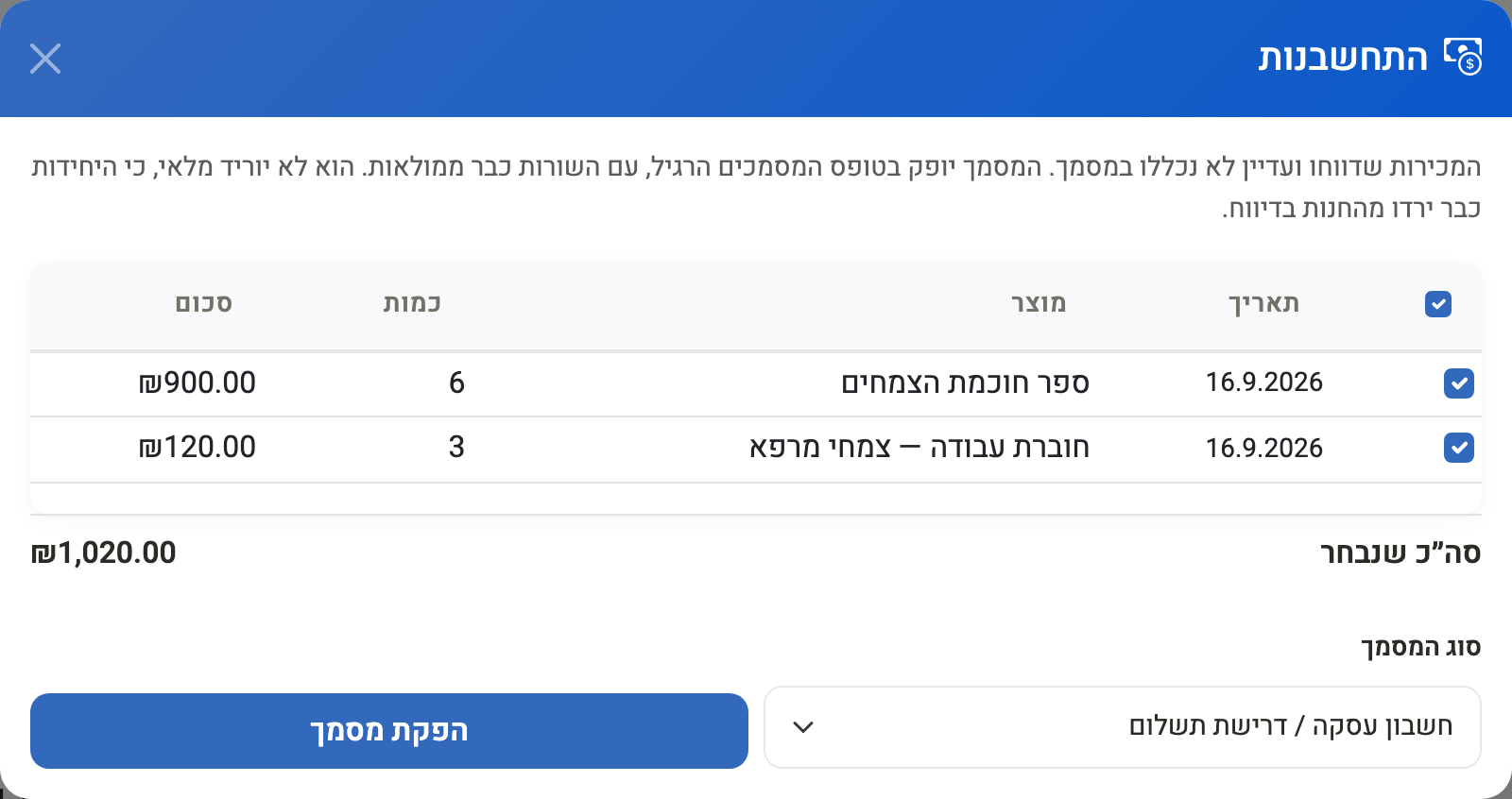 חלון ההתחשבנות: המכירות שטרם נכללו במסמך, הסכום וסוג המסמך
