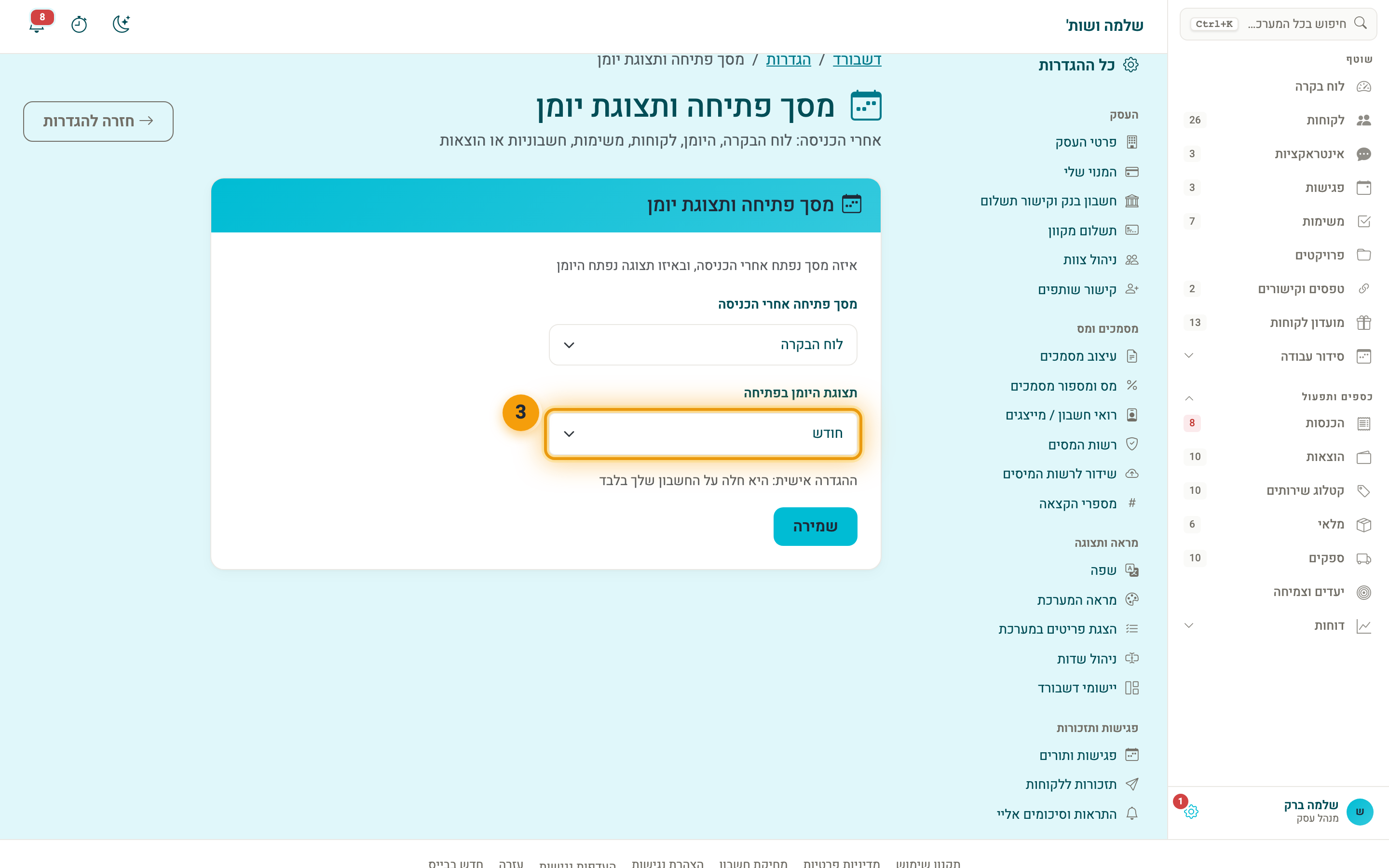 השדה ״תצוגת היומן בפתיחה״