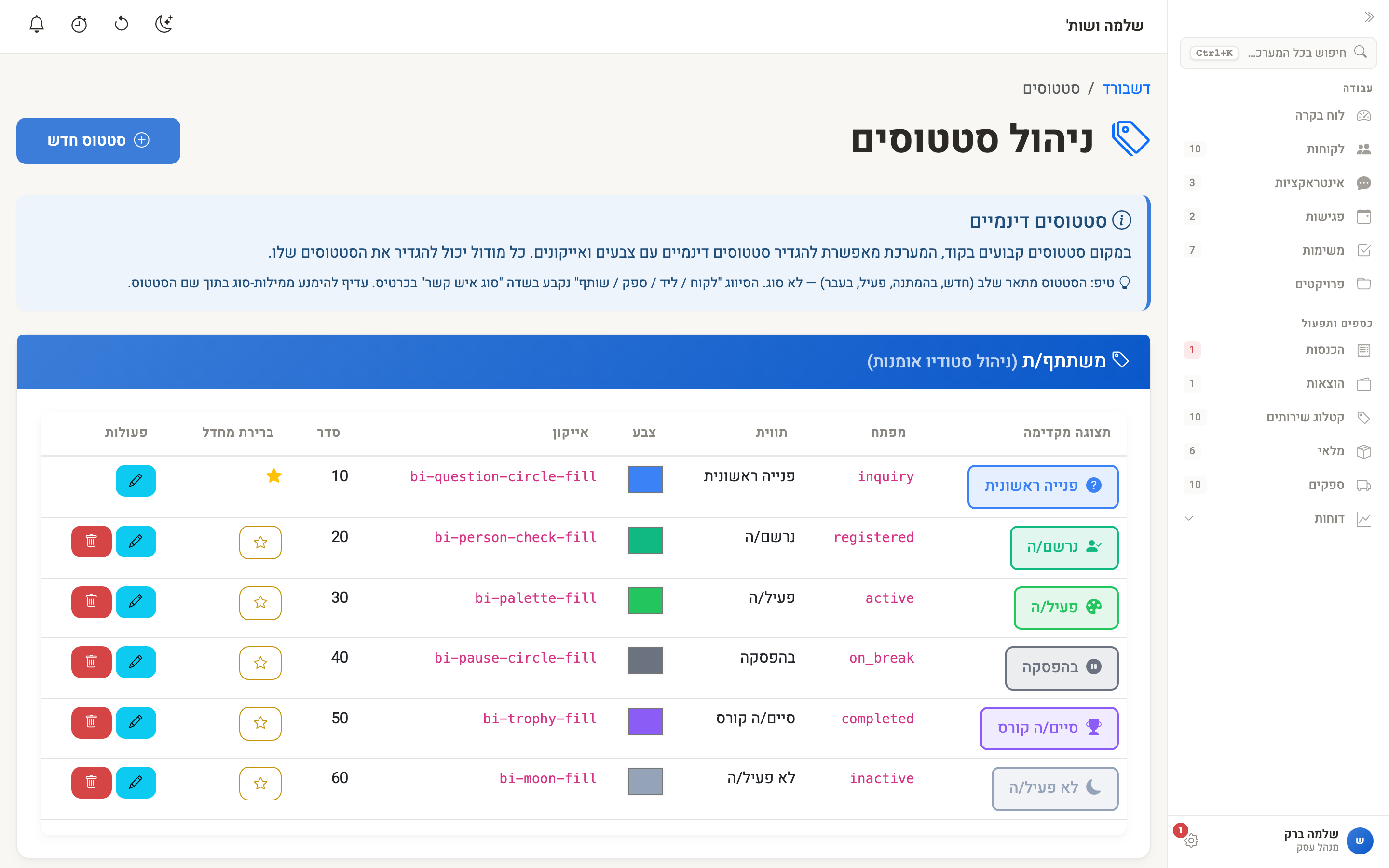 עמוד ניהול הסטטוסים