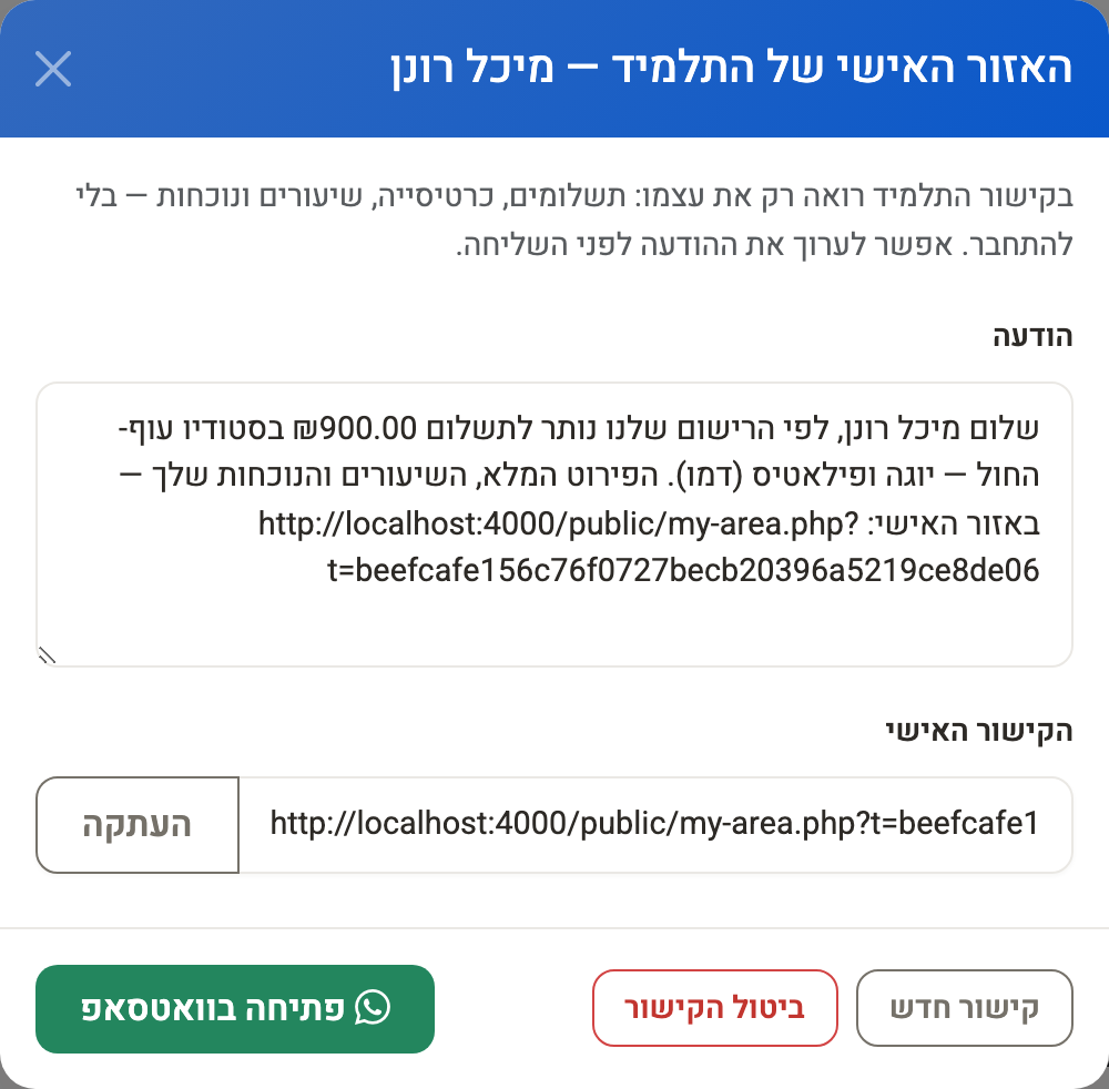 חלון ״האזור האישי של התלמיד״ — ההודעה, הקישור והכפתורים