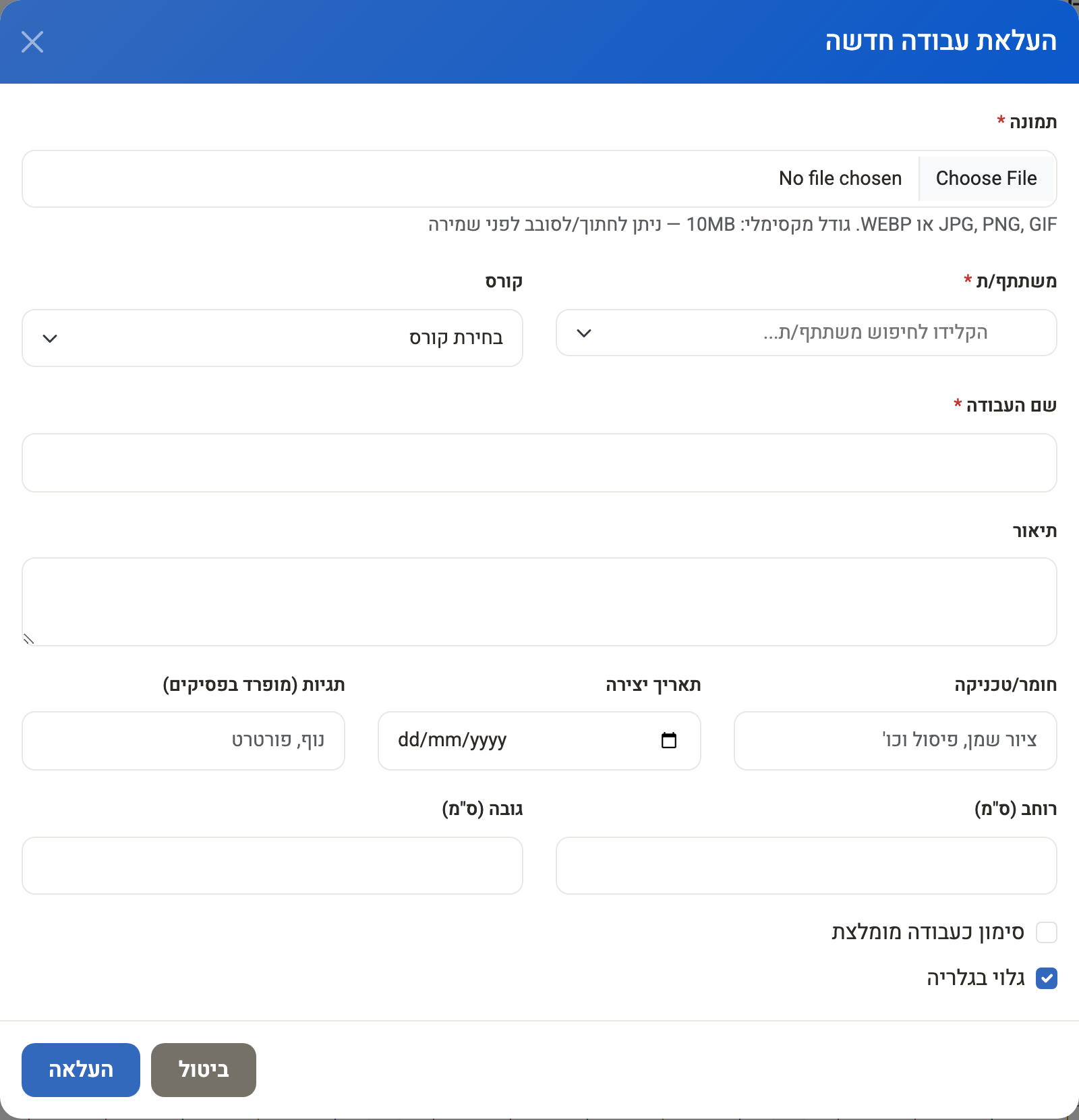 חלון ״העלאת עבודה חדשה״ — תמונה, משתתף/ת, קורס, שם העבודה ופרטים נוספים