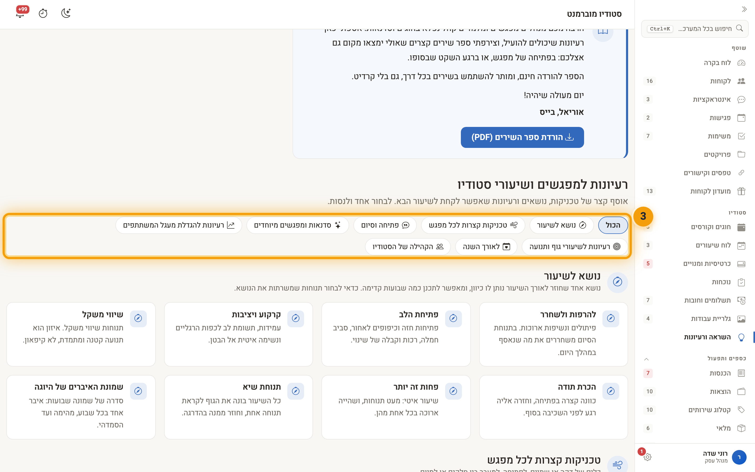 עמוד ״השראה ורעיונות״ — ספר השירים להורדה וכפתורי הנושאים