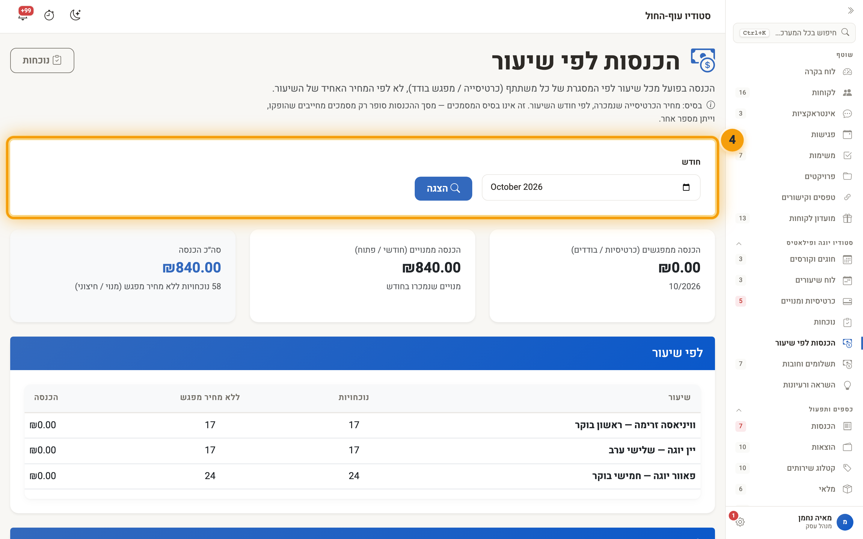 דוח ״הכנסות לפי שיעור״ — בחירת חודש, שלושה סכומים וטבלה לפי שיעור