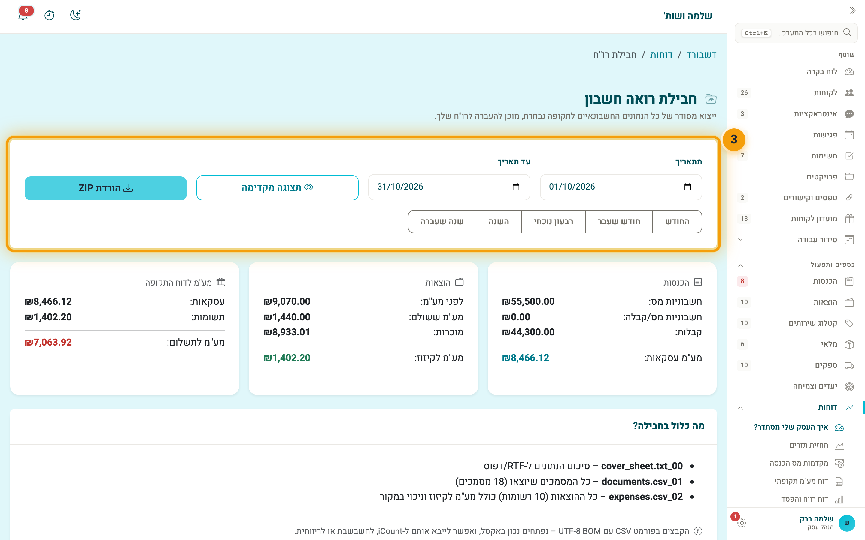 חבילת רואה חשבון: בחירת התקופה, תצוגה מקדימה והורדת ZIP, ומתחת סיכום ההכנסות, ההוצאות והמע"מ