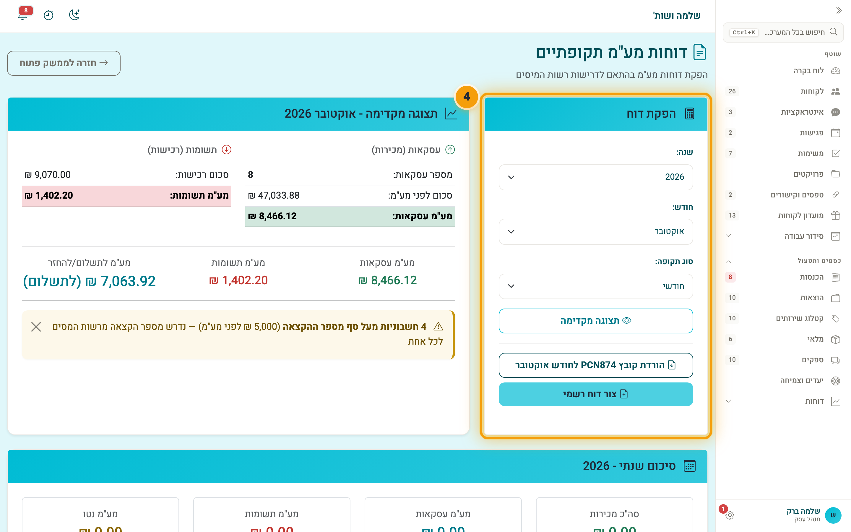 מסך דוחות המע"מ בממשק הפתוח: בחירת השנה והחודש, וכפתור הורדת קובץ PCN874