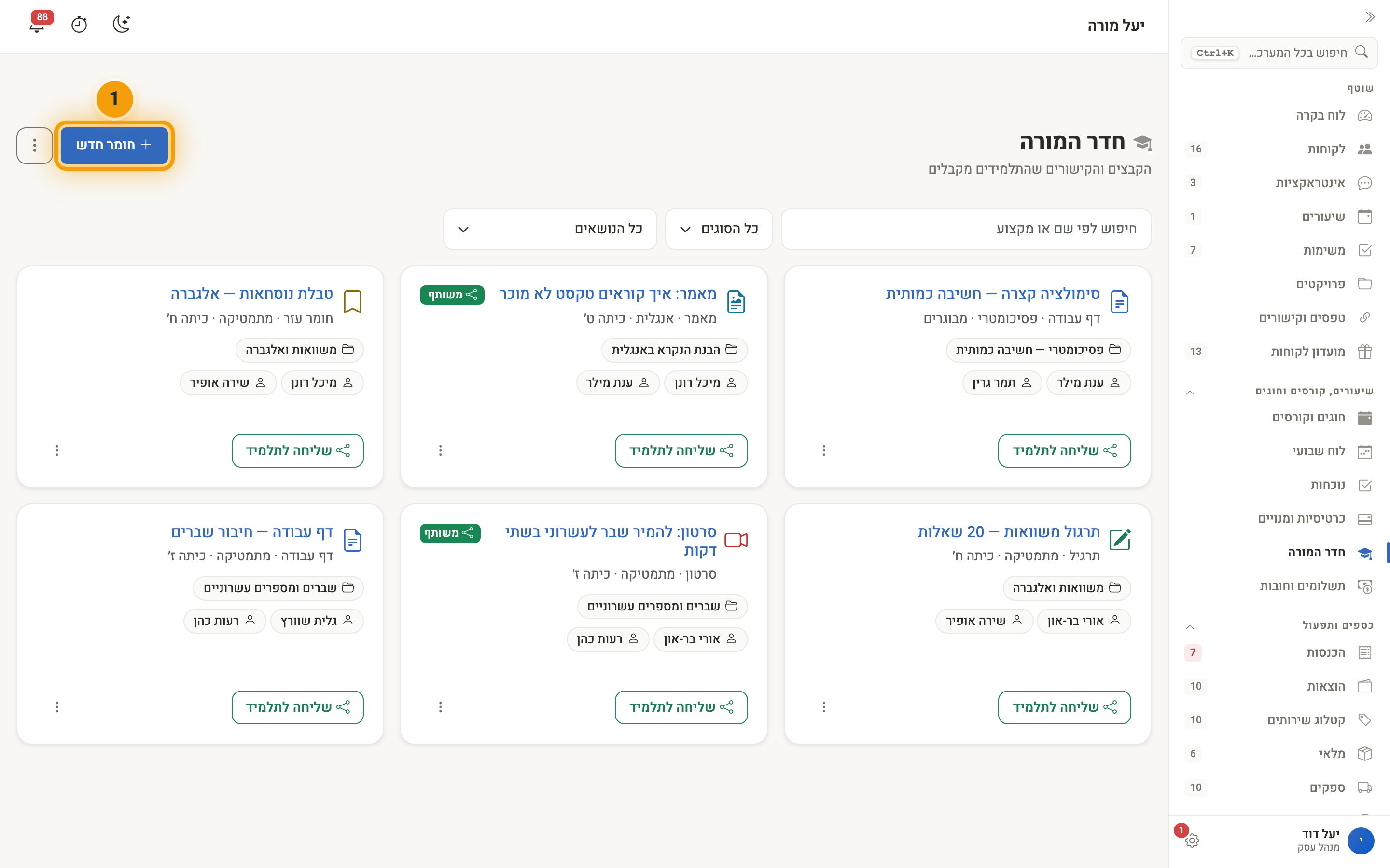 חדר המורה — כרטיסי חומרי הלימוד וכפתור ״חומר חדש״