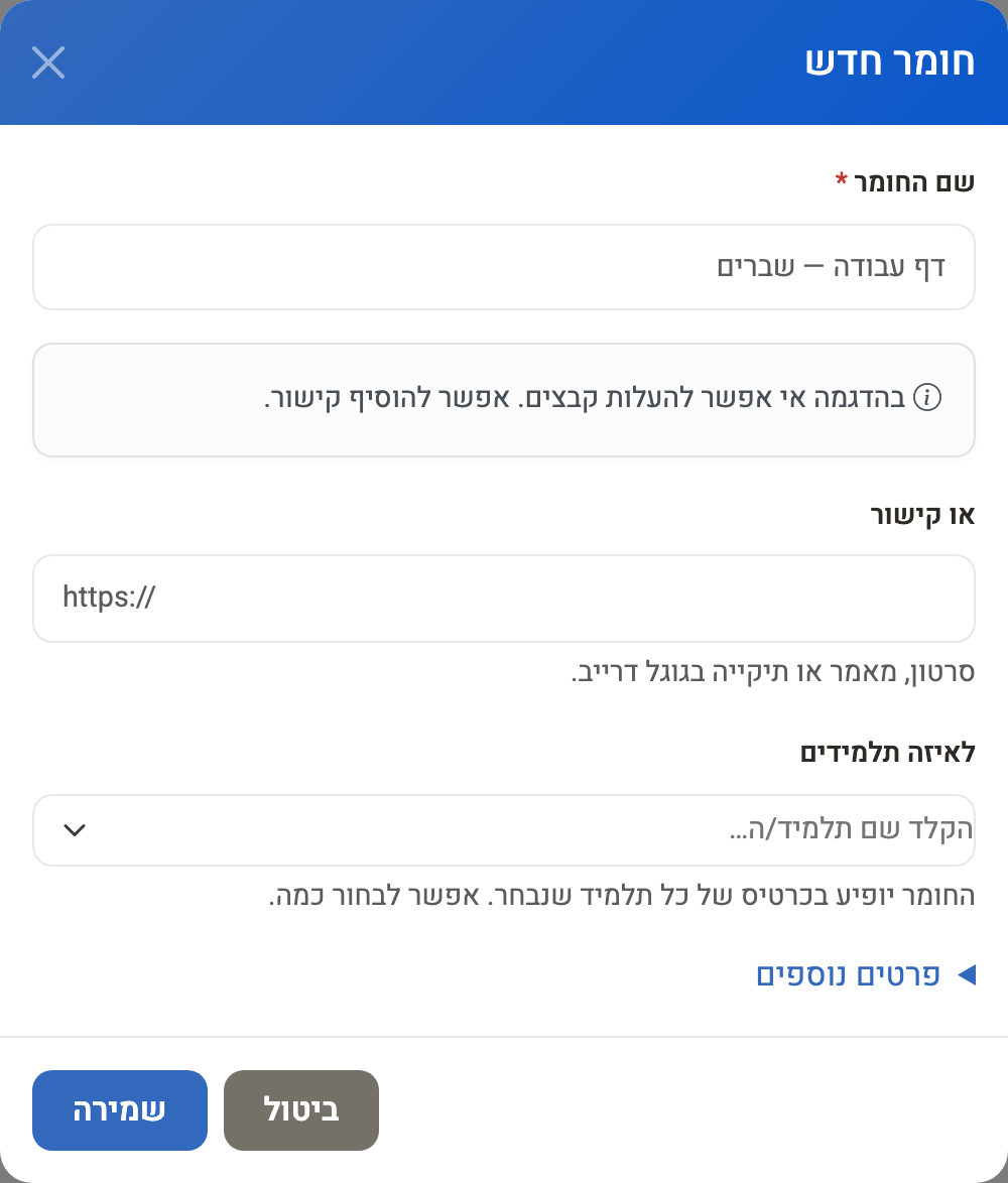 חלון ״חומר חדש״ — שם, קישור, בחירת תלמידים ופרטים נוספים