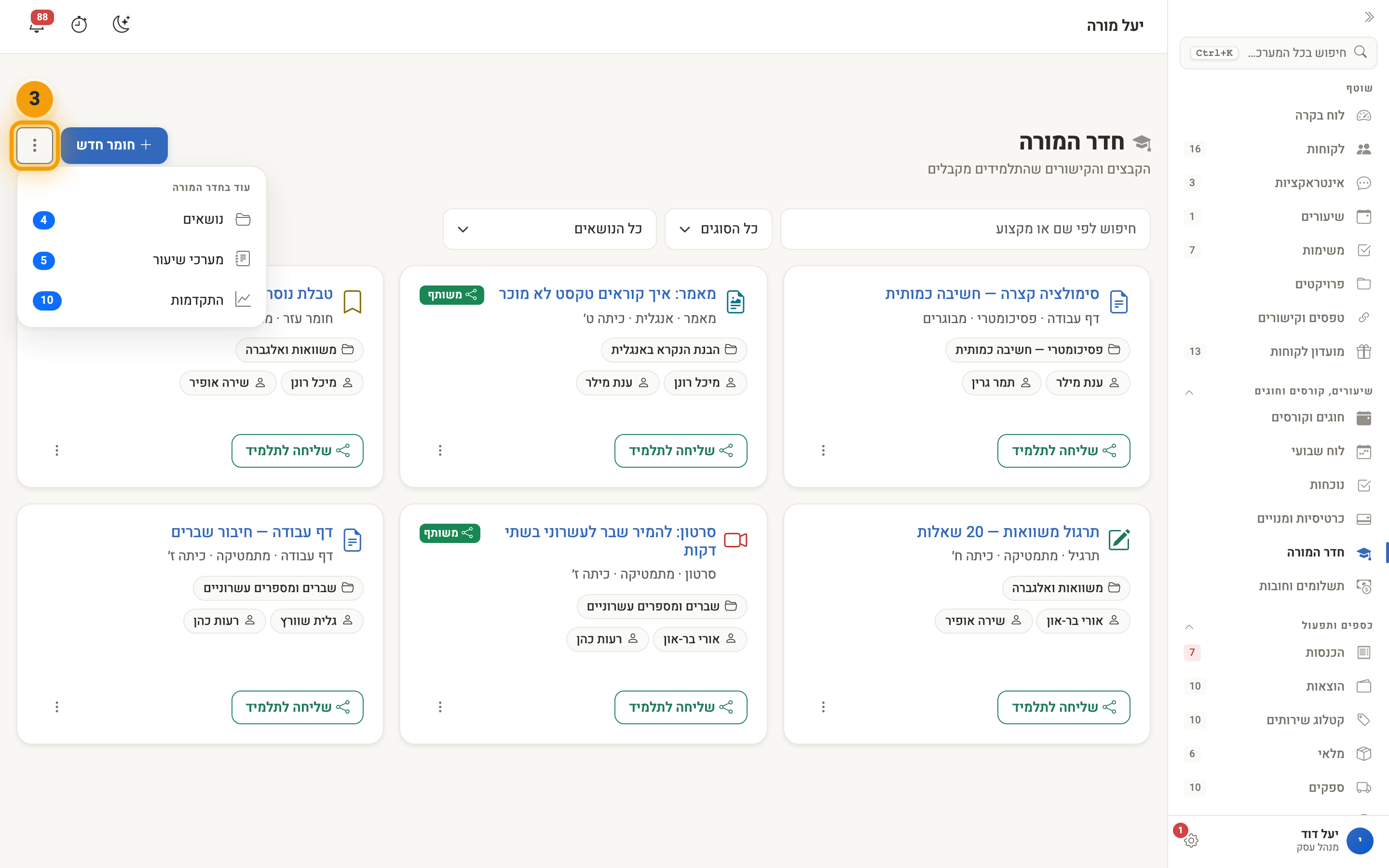 תפריט ⋮ של חדר המורה — נושאים, מערכי שיעור והתקדמות