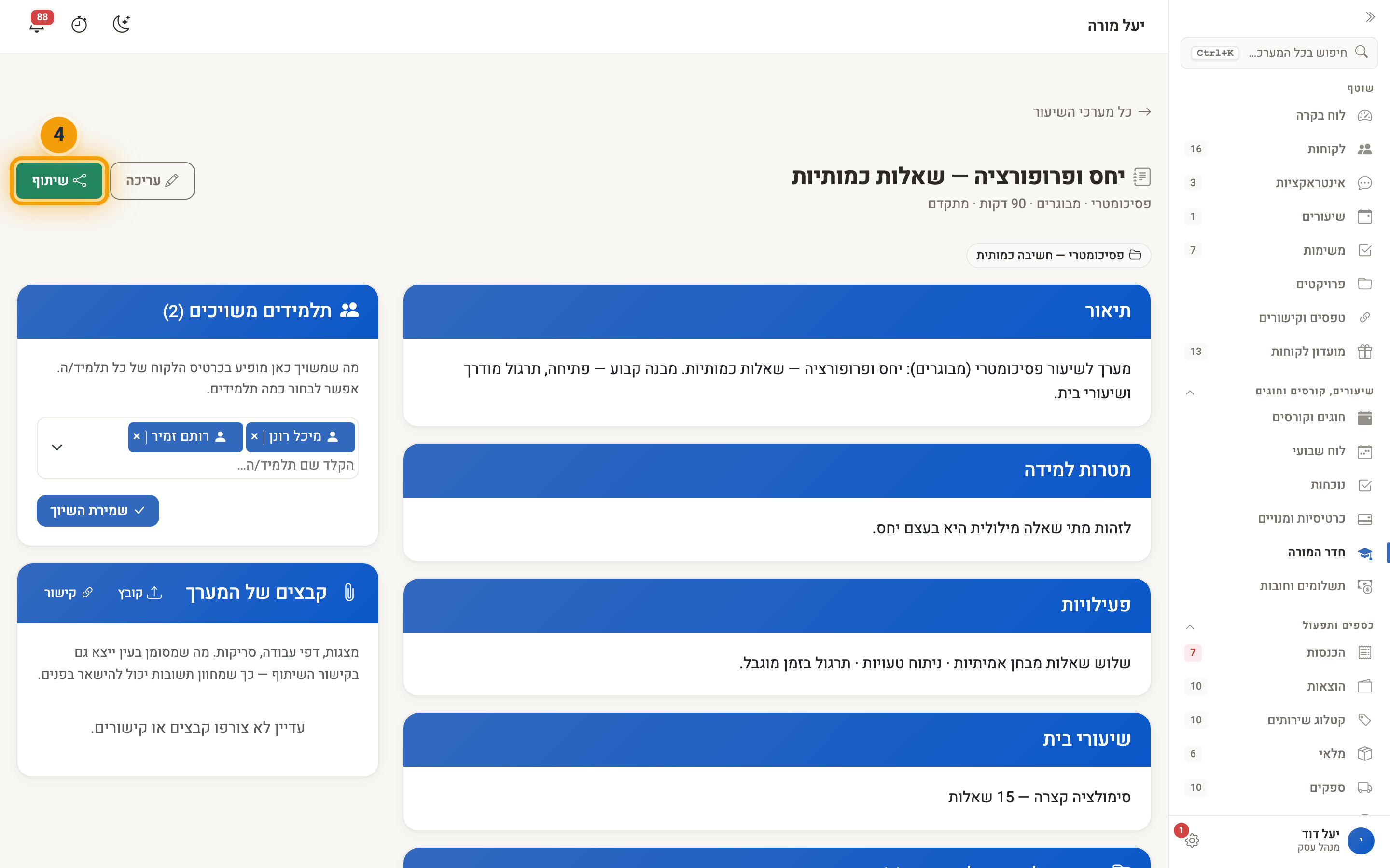 עמוד מערך שיעור — התלמידים המשויכים, קבצי המערך וכפתור ״שיתוף״