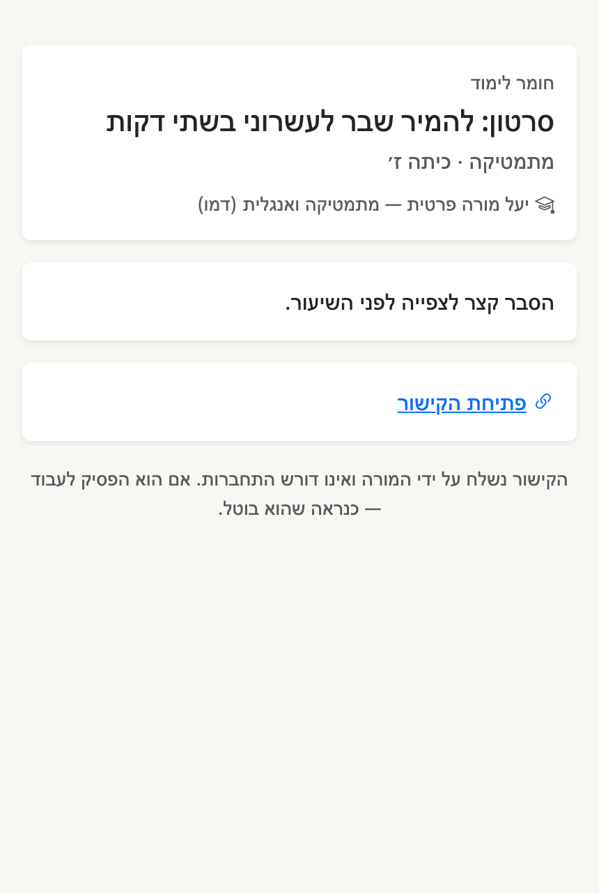 העמוד שהתלמיד/ה פותח/ת מהקישור, בטלפון