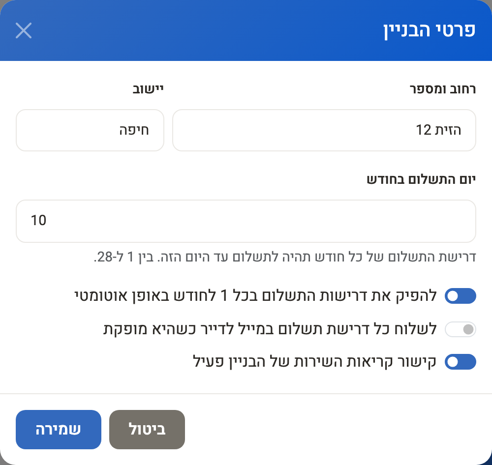 חלון פרטי הבניין: כתובת, יום התשלום והמתגים להפקה אוטומטית, למייל ולקישור קריאות השירות