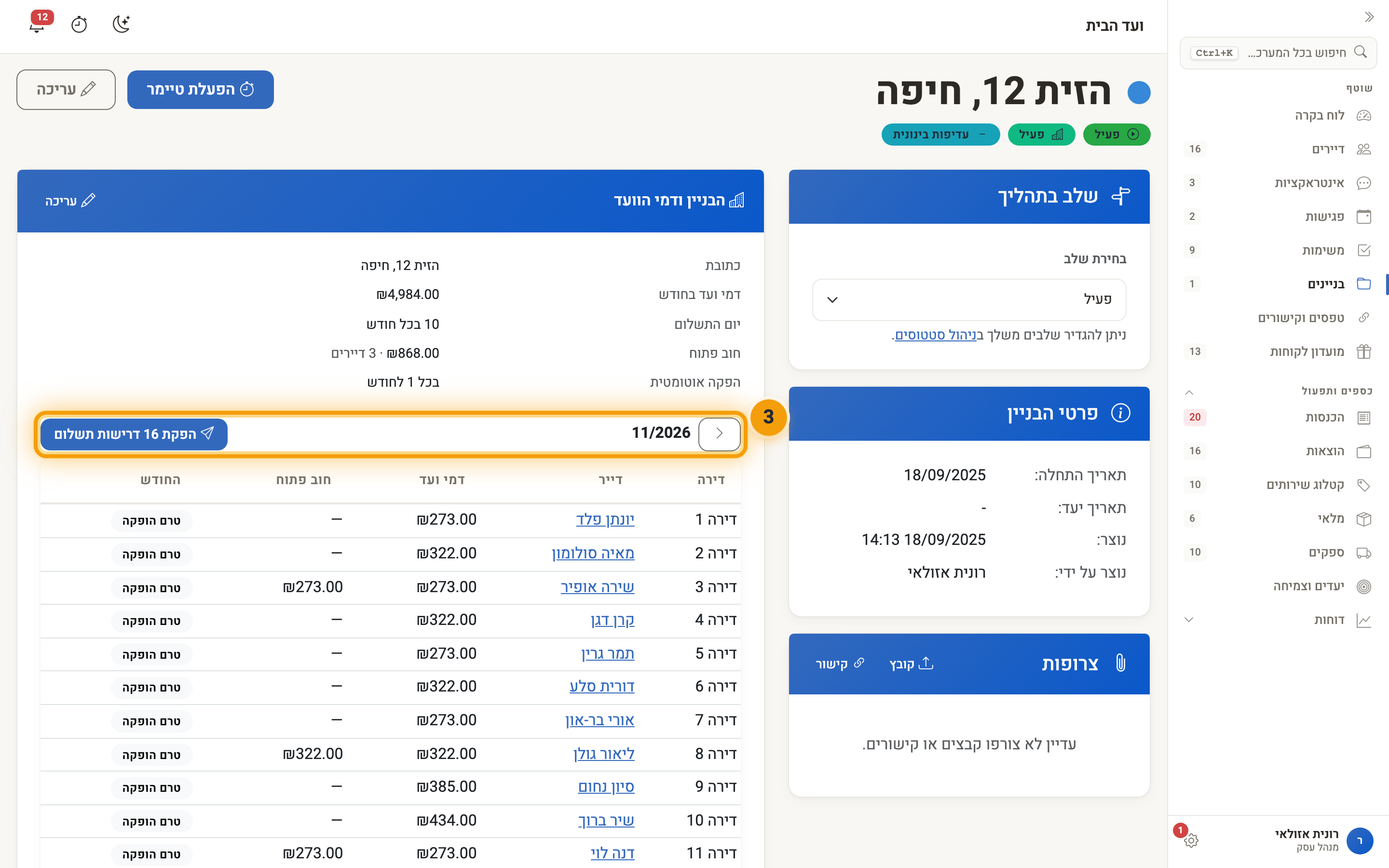 כרטיס הבניין בחודש שעוד לא הופק, עם הכפתור הפקת דרישות תשלום מודגש
