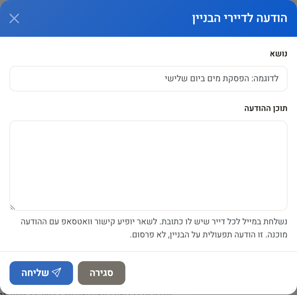 חלון הודעה לדיירי הבניין: נושא ותוכן ההודעה