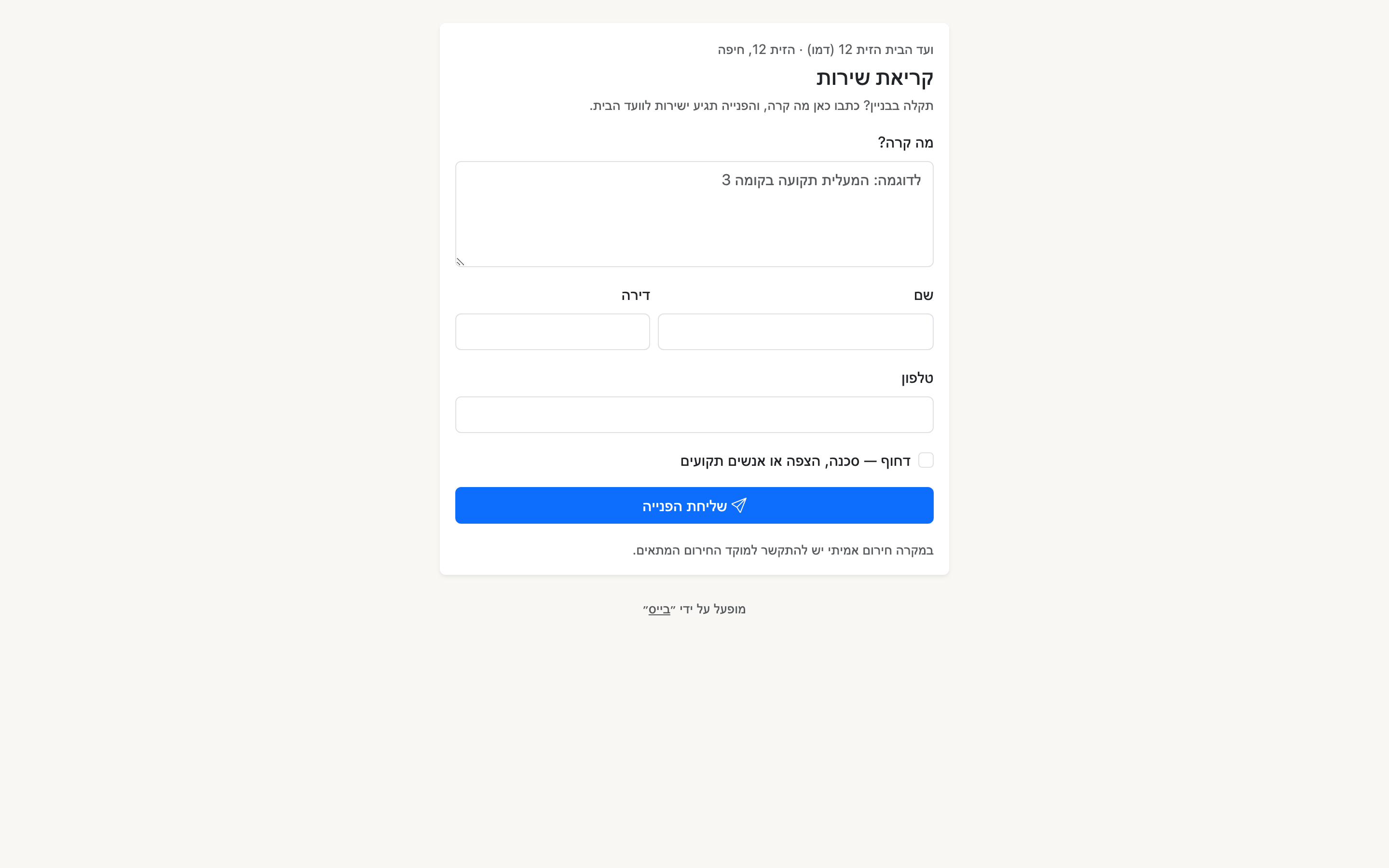 עמוד קריאת השירות שהדייר רואה: מה קרה, שם, דירה, טלפון וסימון דחוף