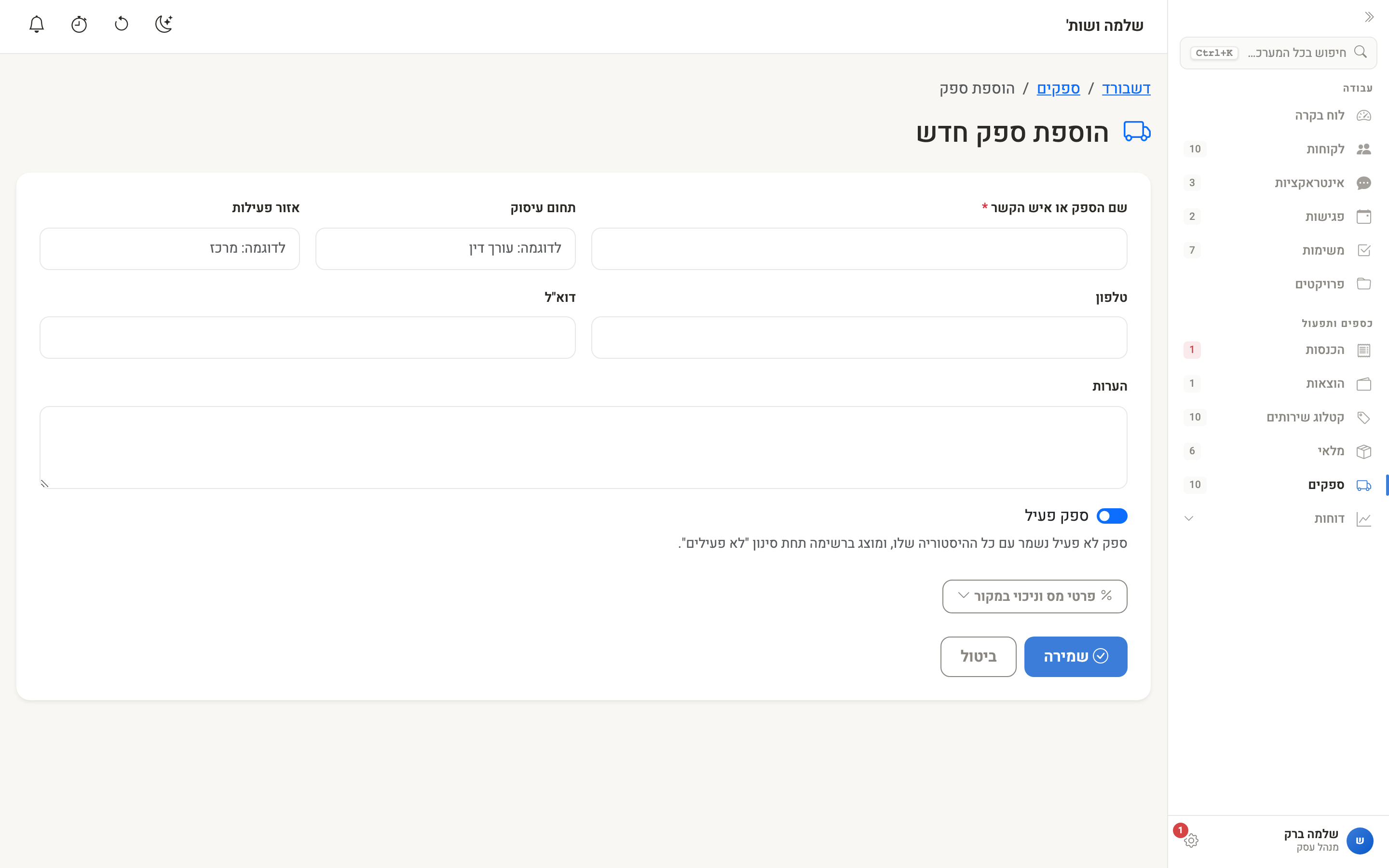 טופס הוספת ספק