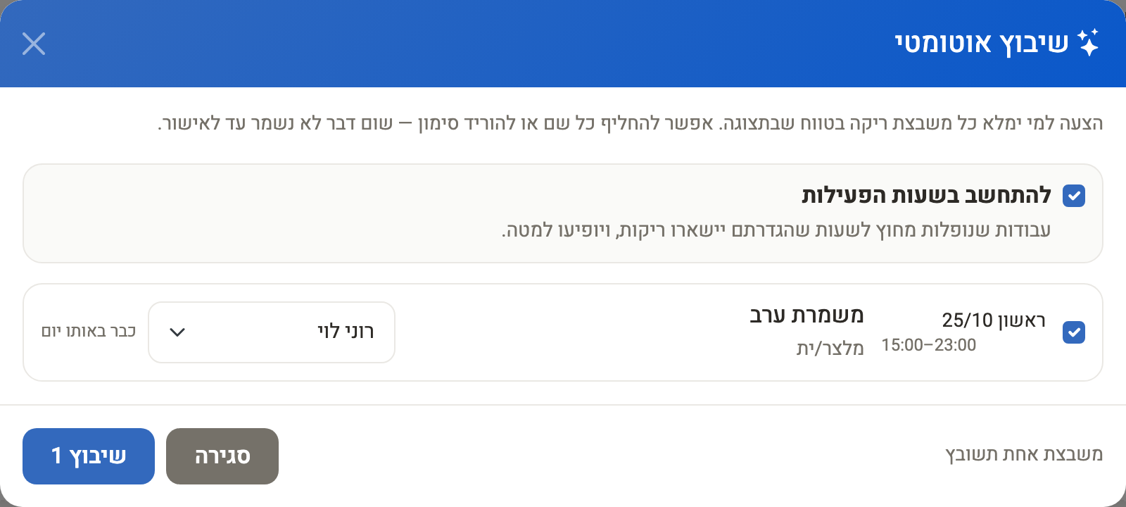 חלון ״שיבוץ אוטומטי״ עם הצעה לשיבוץ