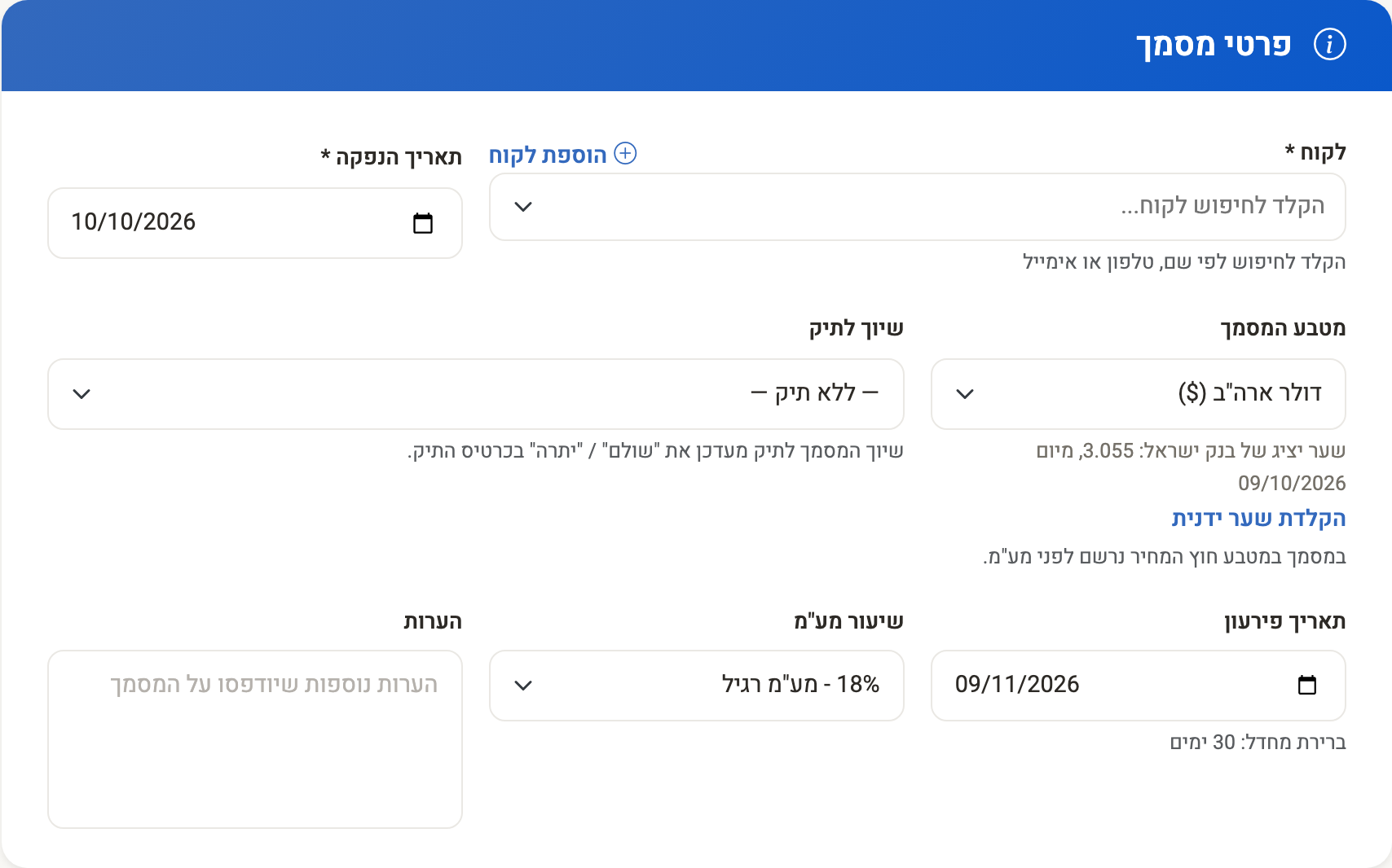 צילום מסך — הפקת מסמך בדולרים: מטבע המסמך, השער היציג של בנק ישראל לתאריך המסמך ואפשרות להקליד שער ידנית