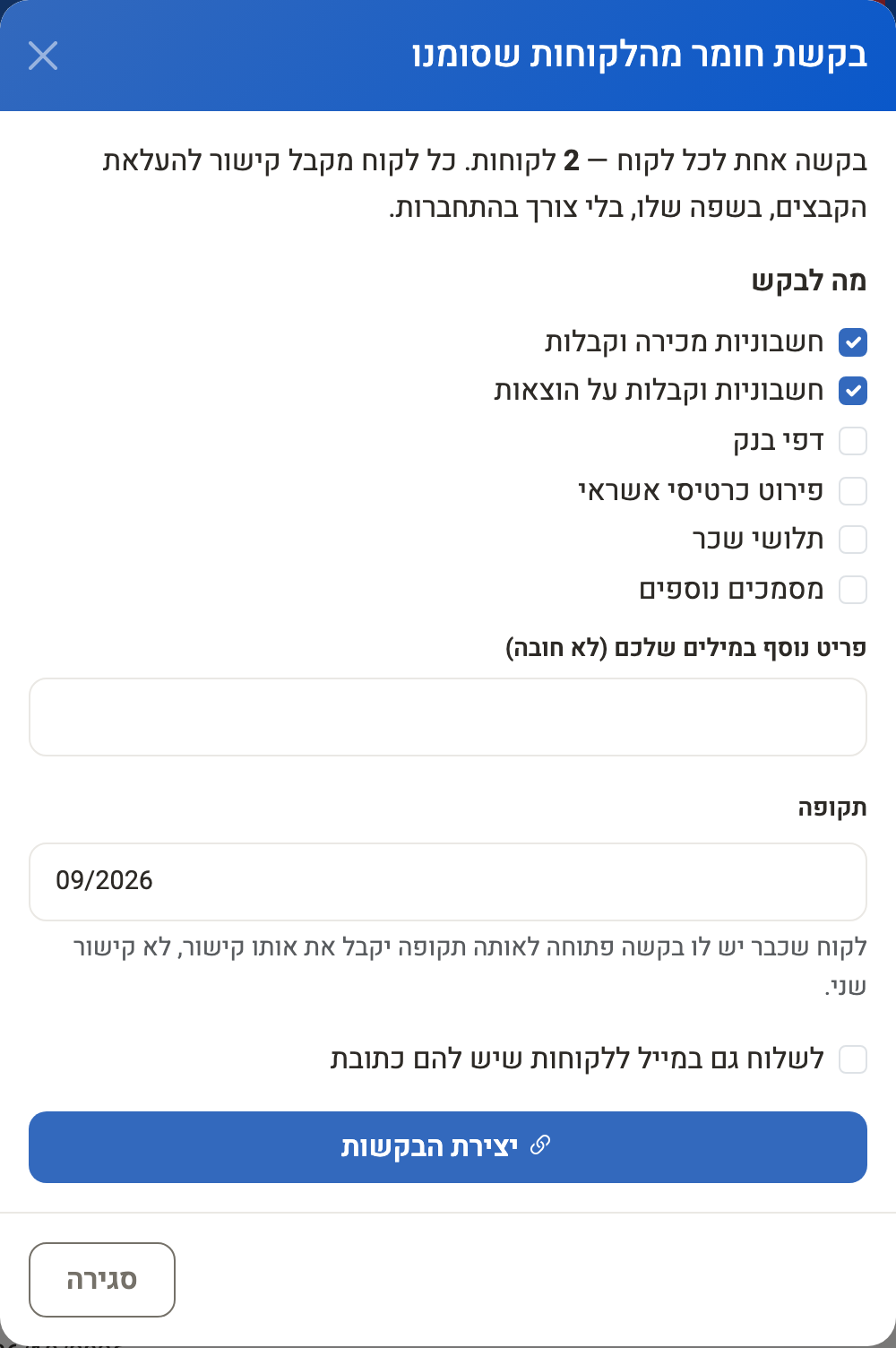 צילום מסך — בקשת חומר מכמה לקוחות שסומנו בלוח: בחירת הפריטים לבקש, פריט נוסף במילים של המשרד, תקופה ויצירת הקישור