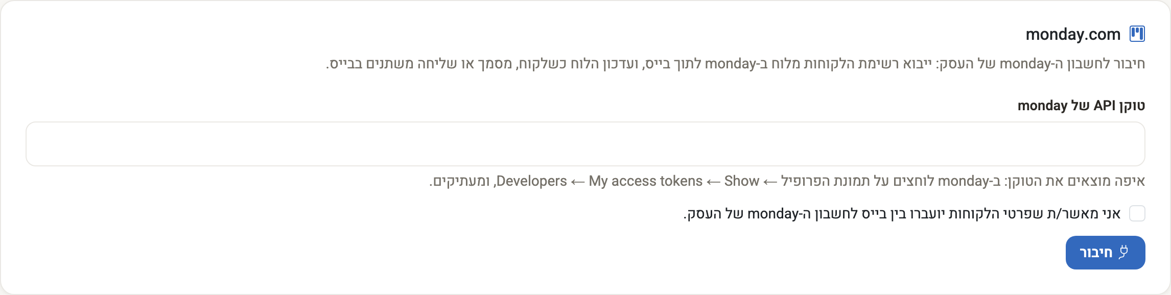 צילום מסך — מסך החיבור ל-monday.com בהגדרות העסק: טוקן, אישור העברת פרטי הלקוחות ולחצן חיבור