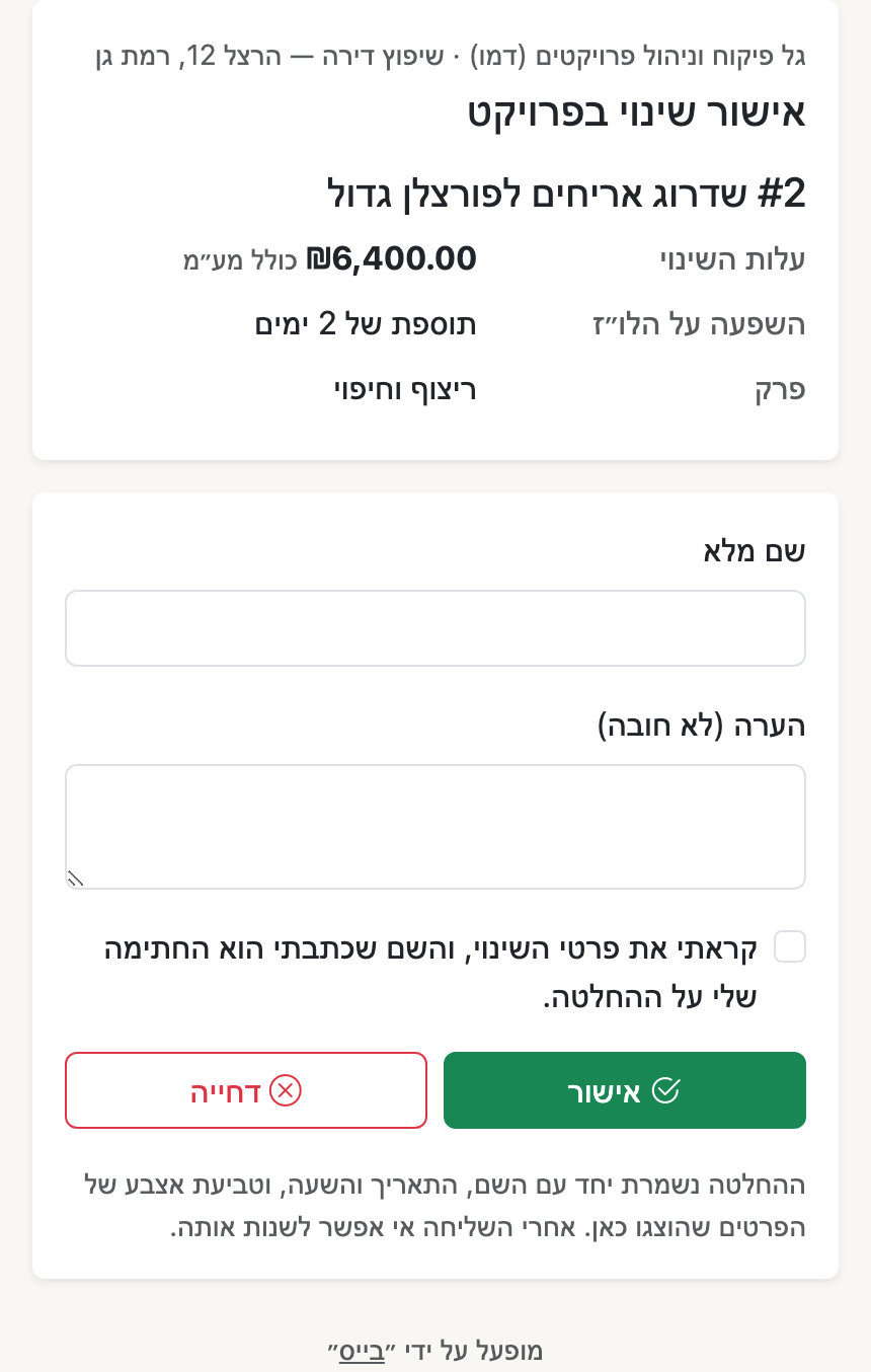 لقطة شاشة — صفحة الموافقة على تغيير في الهاتف: التغيير وتكلفته وتأثيره على الجدول الزمني، الاسم الكامل والاختيار بين الموافقة والرفض