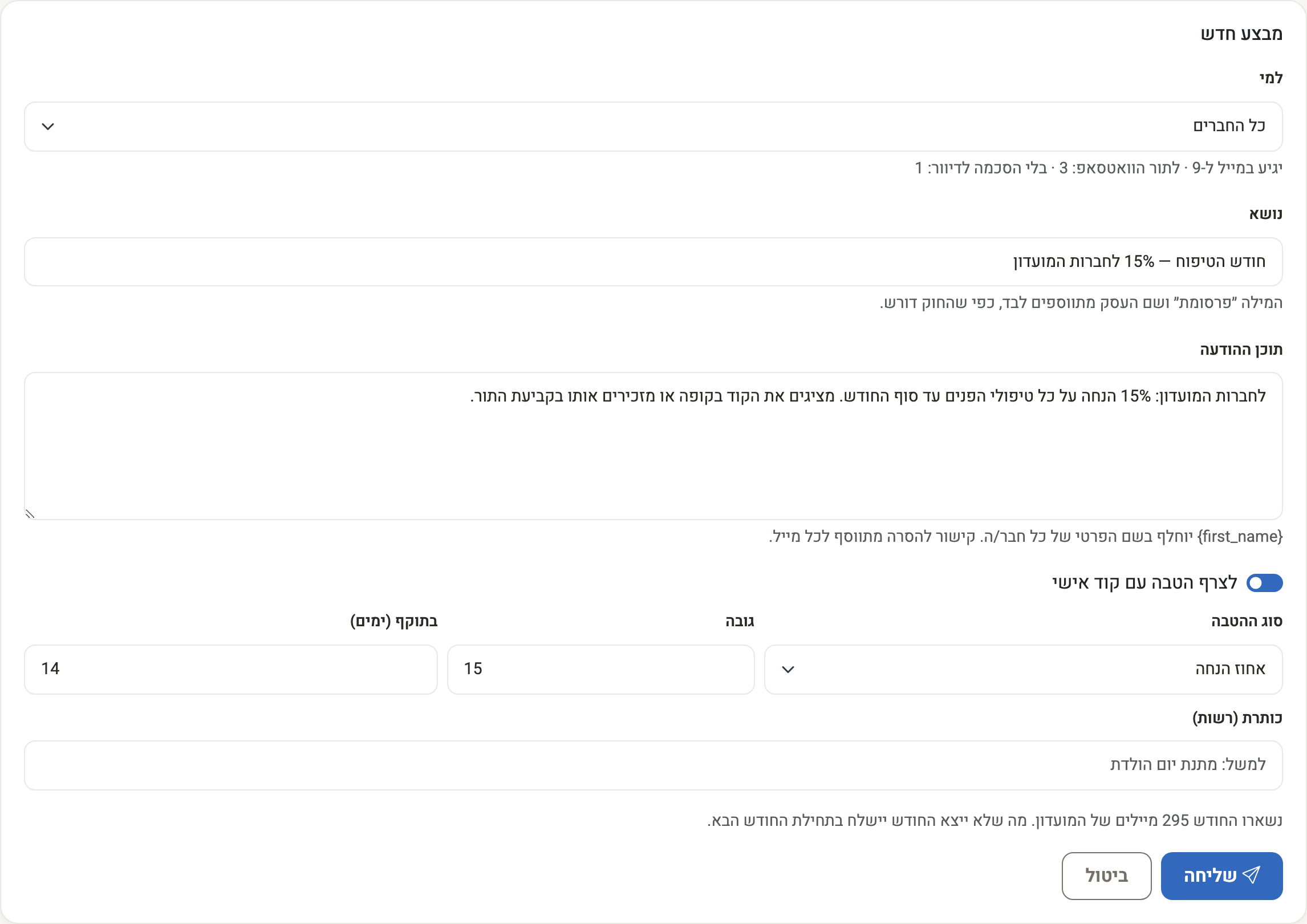 צילום מסך — טופס מבצע חדש: קהל היעד, נושא, תוכן ההודעה והטבה עם קוד אישי, עם תצוגה של מי יקבל במייל ומי בוואטסאפ