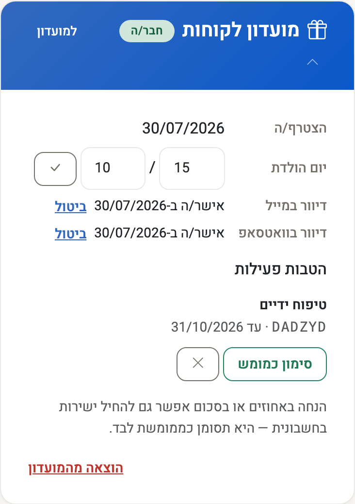 צילום מסך — בלוק מועדון הלקוחות בכרטיס הלקוח: תאריך ההצטרפות, יום הולדת, מתי אושר דיוור במייל ובוואטסאפ, וההטבות הפעילות עם סימון כמומש