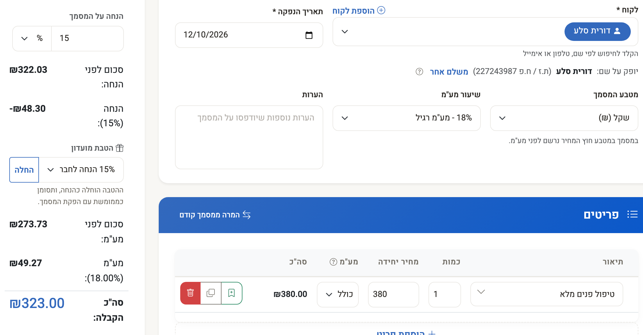 צילום מסך — מסמך חדש שבו נבחרה הטבת מועדון של הלקוחה וההנחה נכנסה לסיכום המסמך