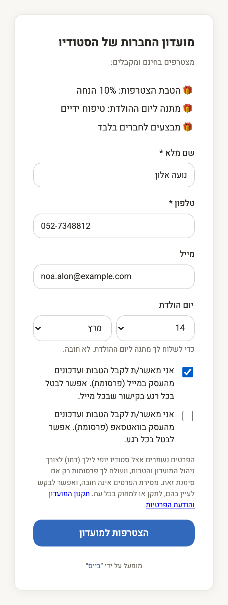 צילום מסך — דף ההצטרפות למועדון בטלפון: ההטבות, שם, טלפון, מייל, יום הולדת ותיבות הסכמה נפרדות למייל ולוואטסאפ