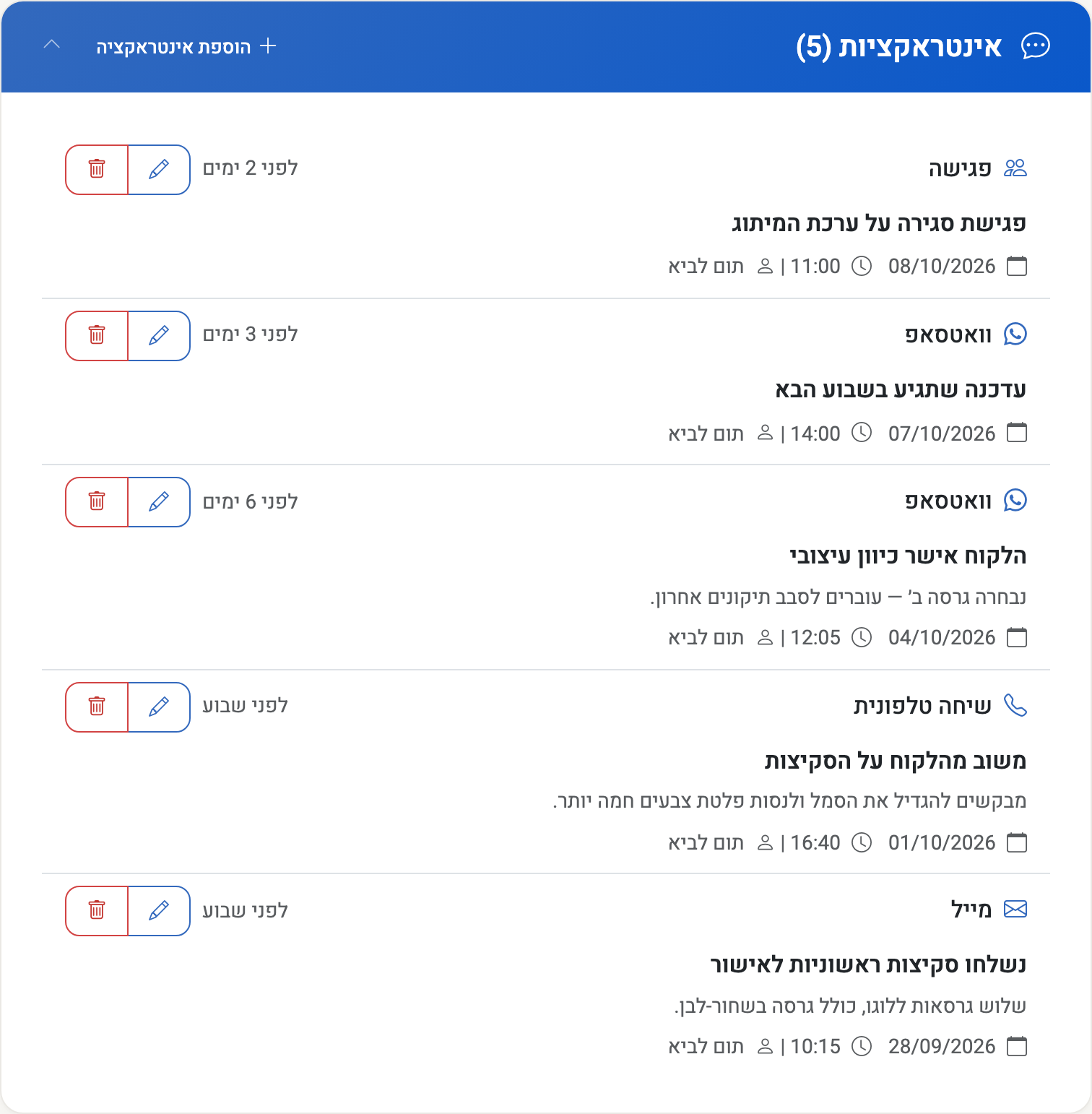 لقطة شاشة — سجل التفاعلات في بطاقة عميل: اجتماع وواتساب ومكالمة ورسالة بريد، لكل منها ملخص وتاريخ