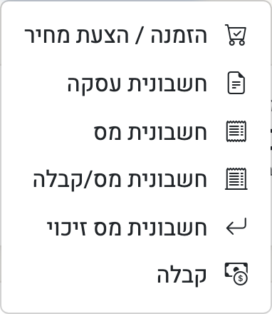 צילום מסך — תפריט הוספת מסמך: הזמנה או הצעת מחיר, חשבונית עסקה, חשבונית מס, חשבונית מס/קבלה, חשבונית מס זיכוי וקבלה