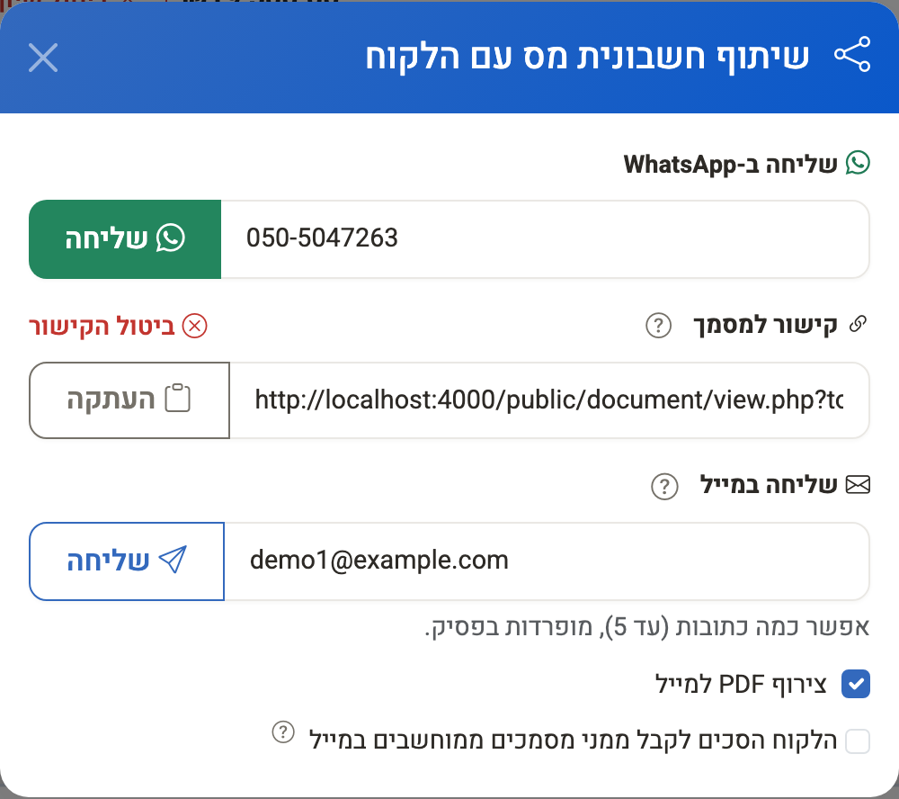 צילום מסך — חלון השיתוף של מסמך: שליחה בוואטסאפ, קישור לתצוגה אונליין ושליחה במייל עם צירוף PDF