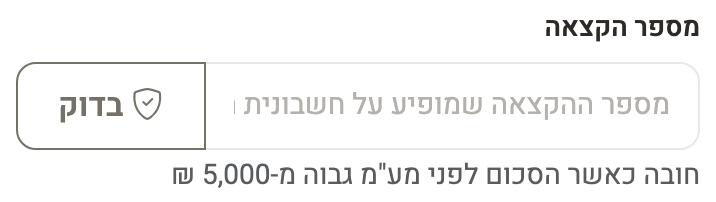 צילום מסך — שדה מספר ההקצאה בטופס הוצאה, עם לחצן הבדיקה והערה שהמספר חובה מעל הסף