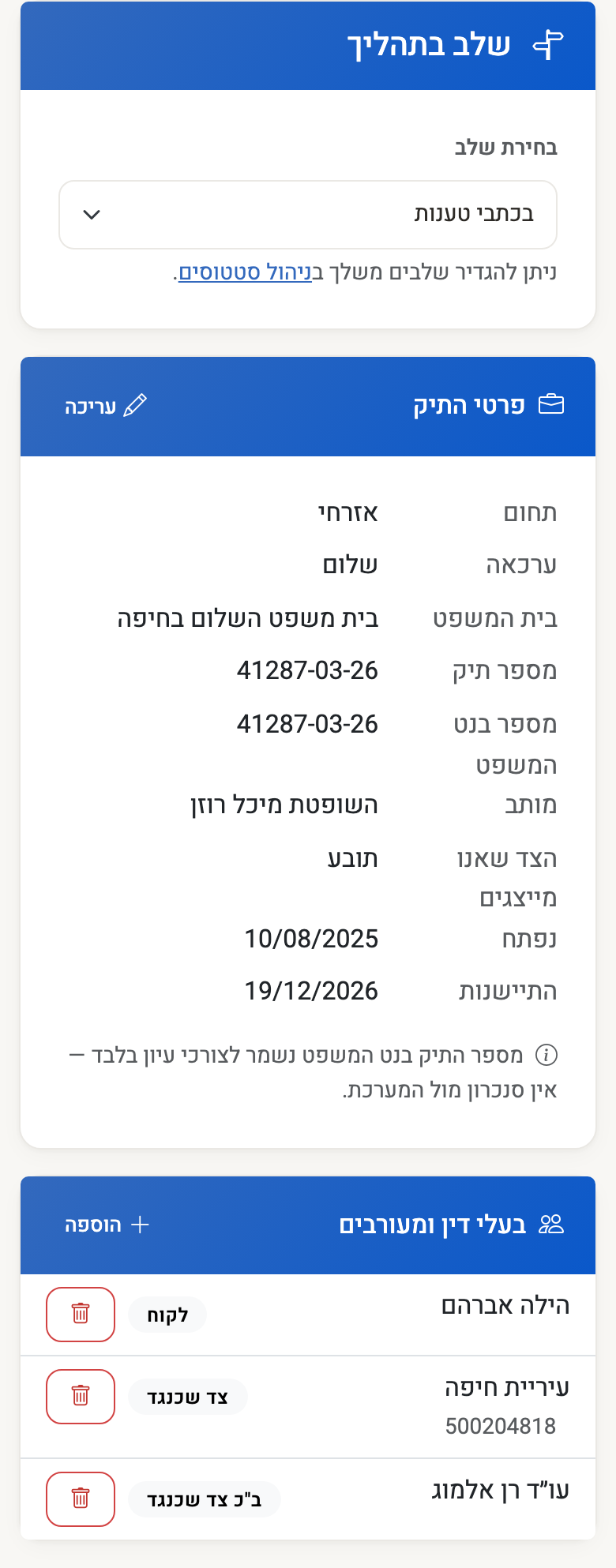 צילום מסך — כרטיס תיק משפטי: שלב ההליך, הערכאה, בית המשפט, מספר התיק, המותב, הצד שאנו מייצגים, מועד ההתיישנות ובעלי הדין