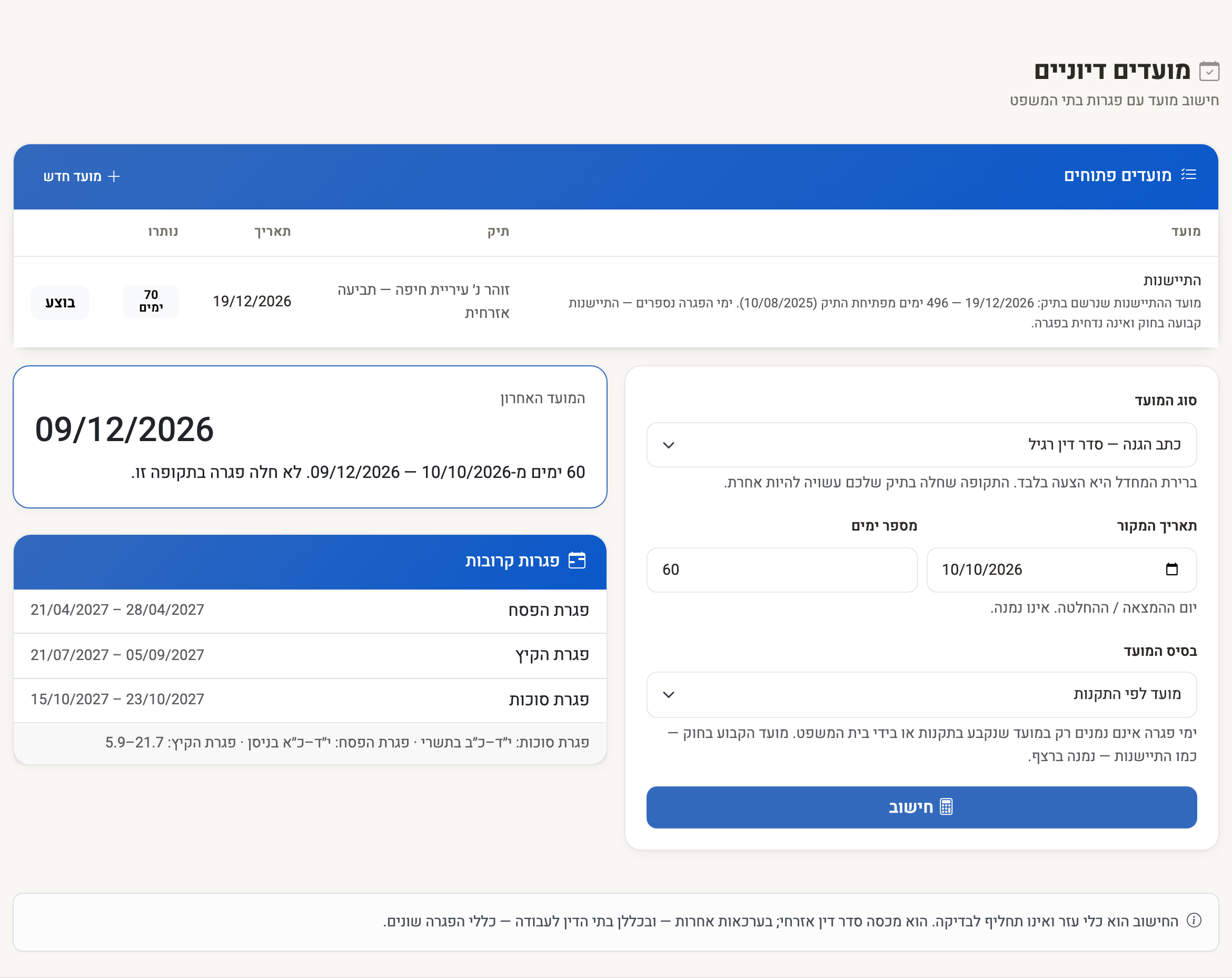 צילום מסך — מחשבון מועדים דיוניים: סוג המועד, תאריך ההמצאה ובסיס המועד, התוצאה עם הערה על פגרה והפגרות הקרובות
