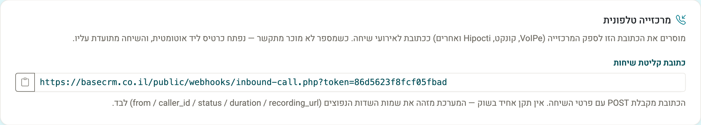 צילום מסך — כתובת קליטת שיחות מהמרכזייה הטלפונית, שפותחת כרטיס ליד לכל מספר לא מוכר